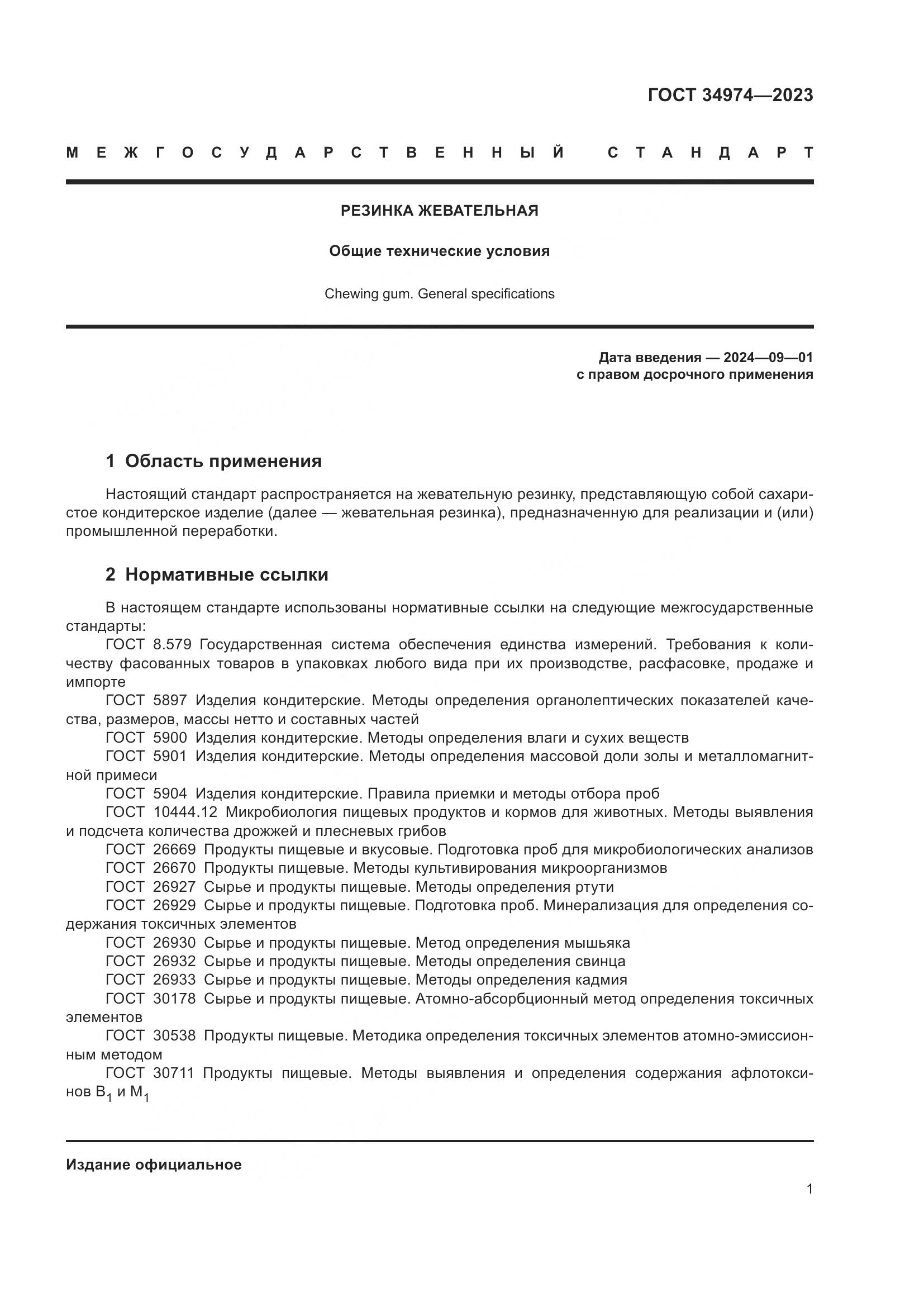 ГОСТ 34974-2023, страница 5
