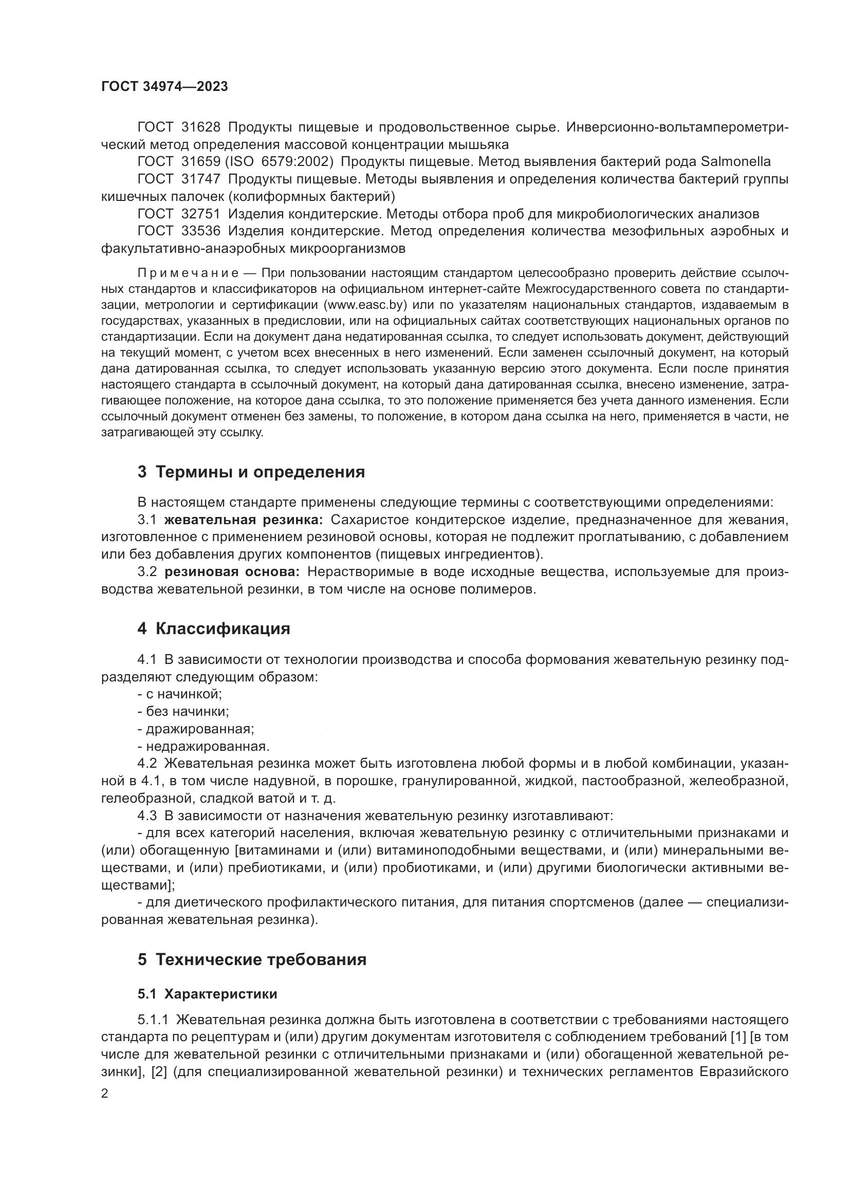 ГОСТ 34974-2023, страница 6