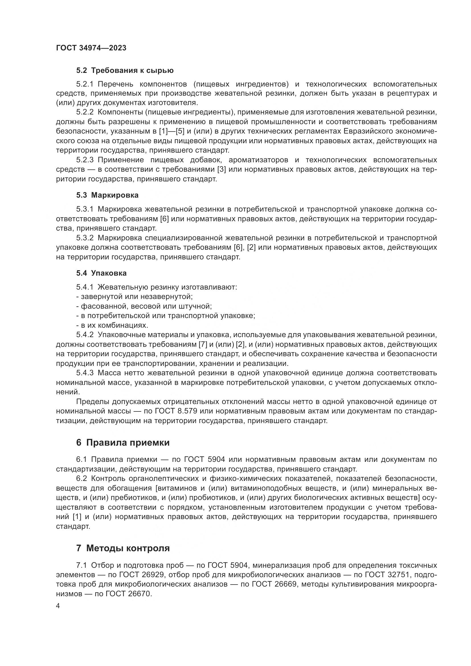 ГОСТ 34974-2023, страница 8