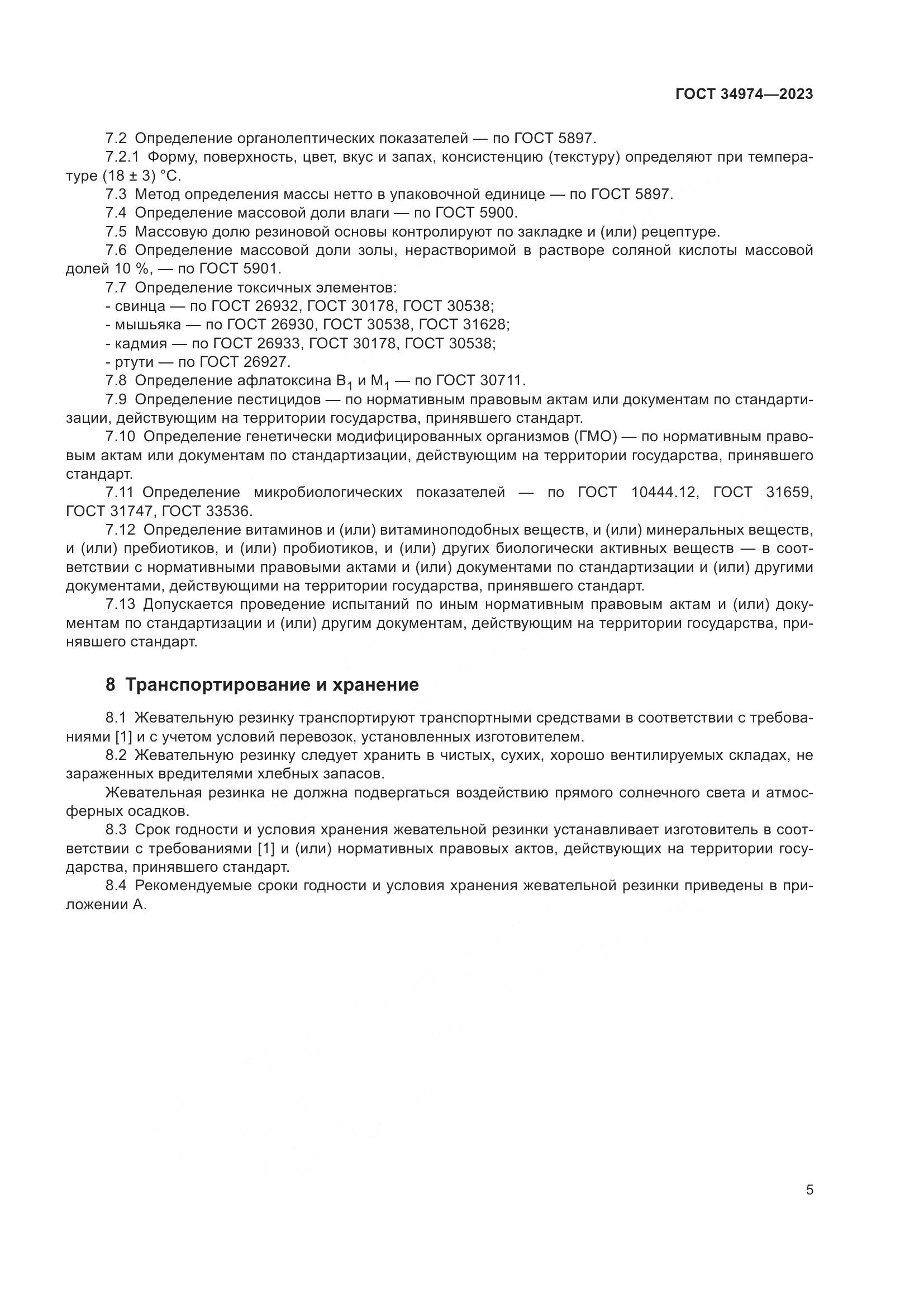 ГОСТ 34974-2023, страница 9