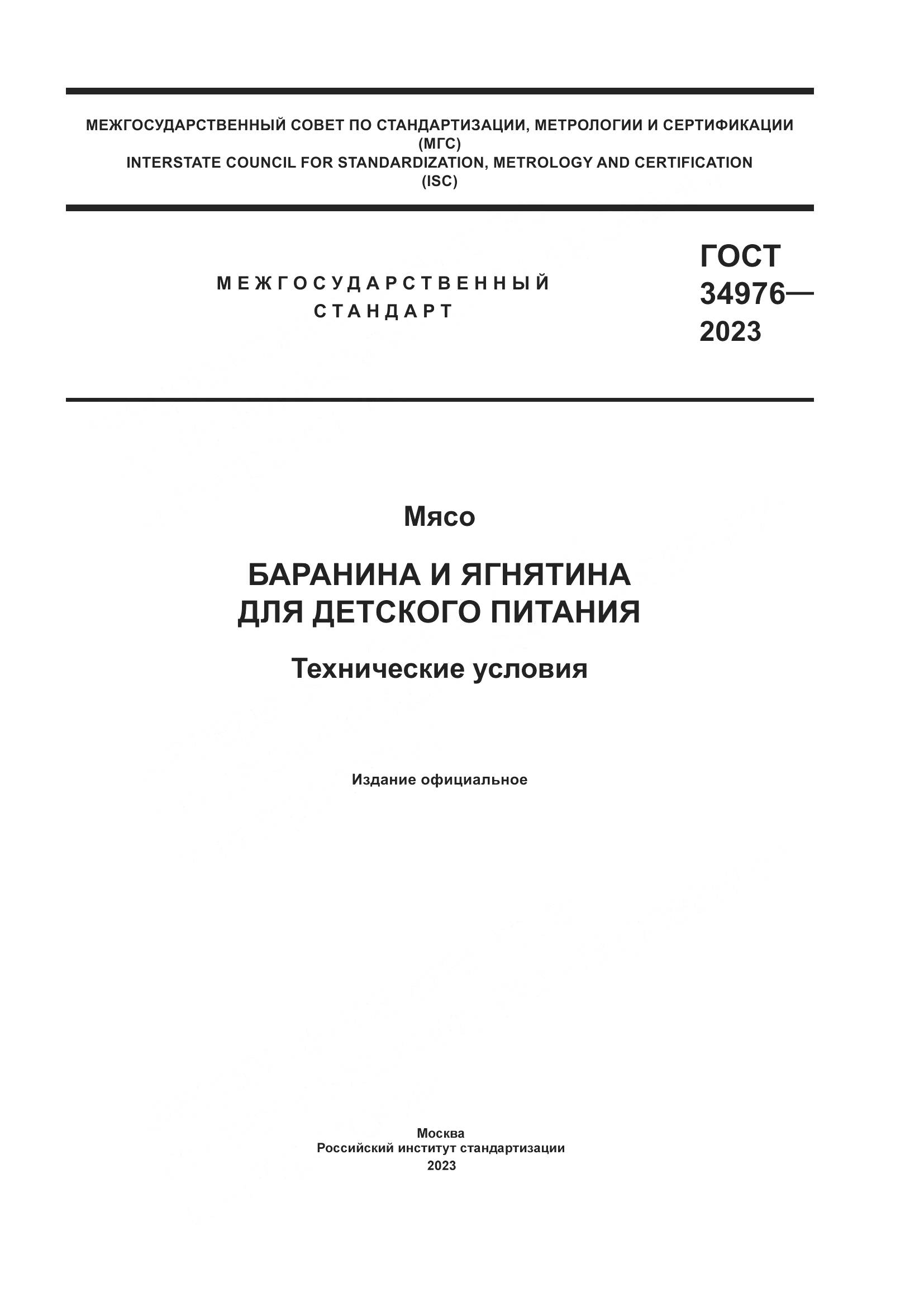 ГОСТ 34976-2023, страница 1
