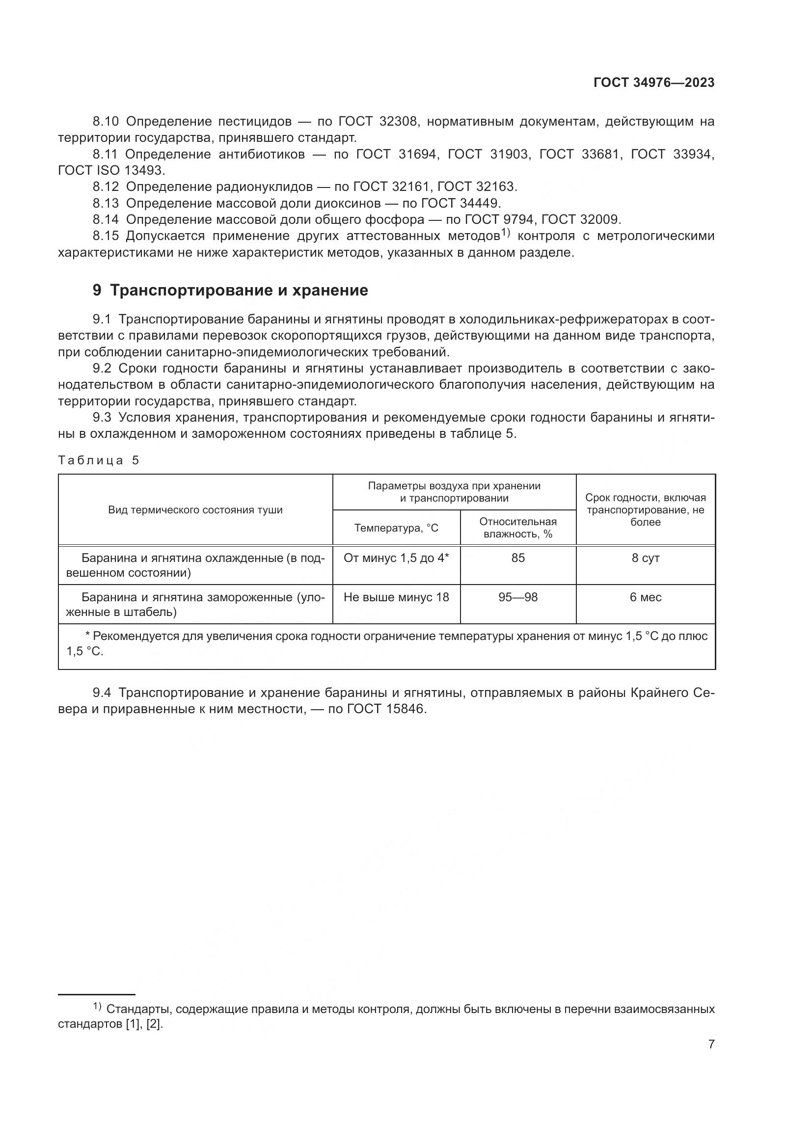 ГОСТ 34976-2023, страница 10
