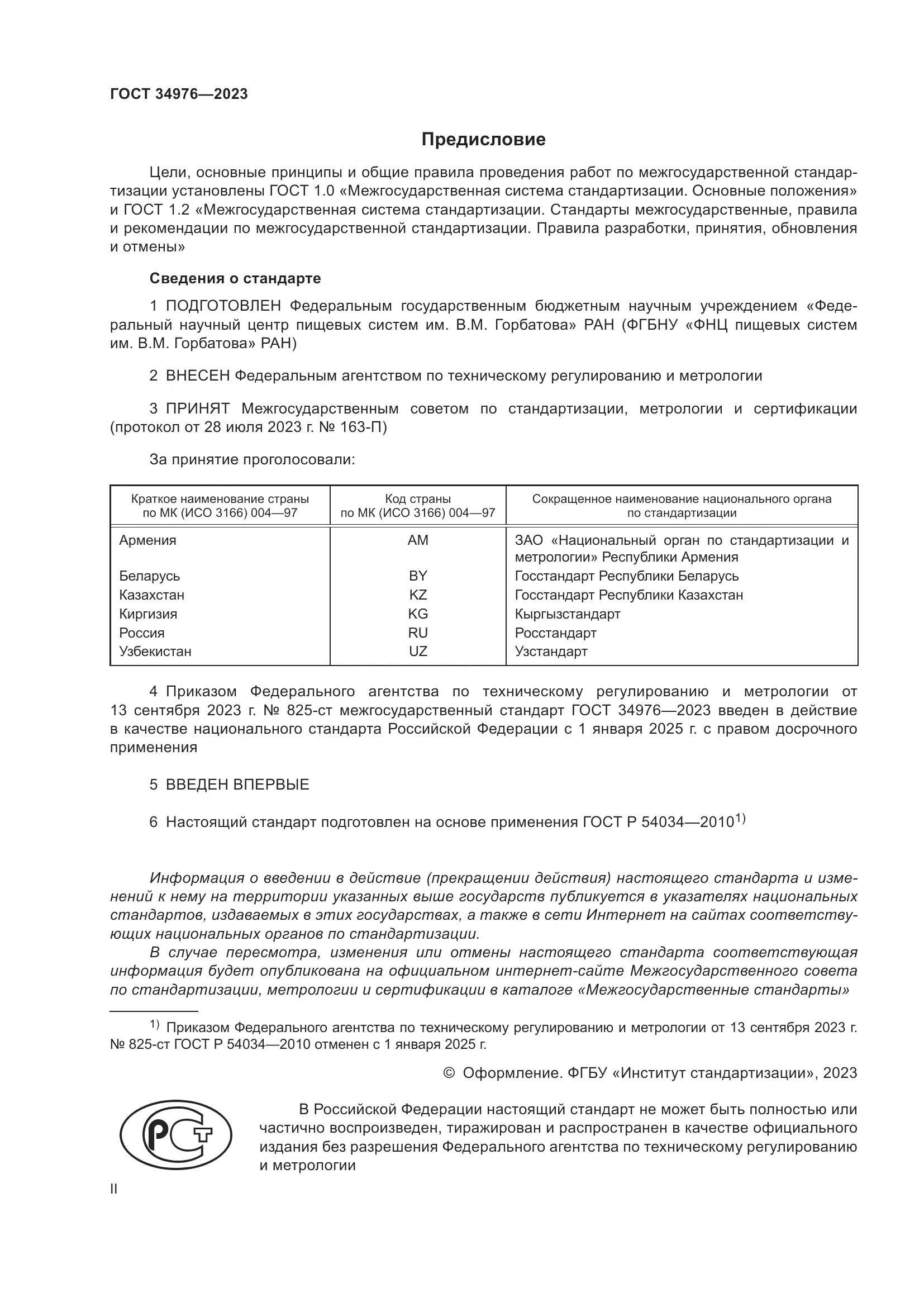 ГОСТ 34976-2023, страница 2