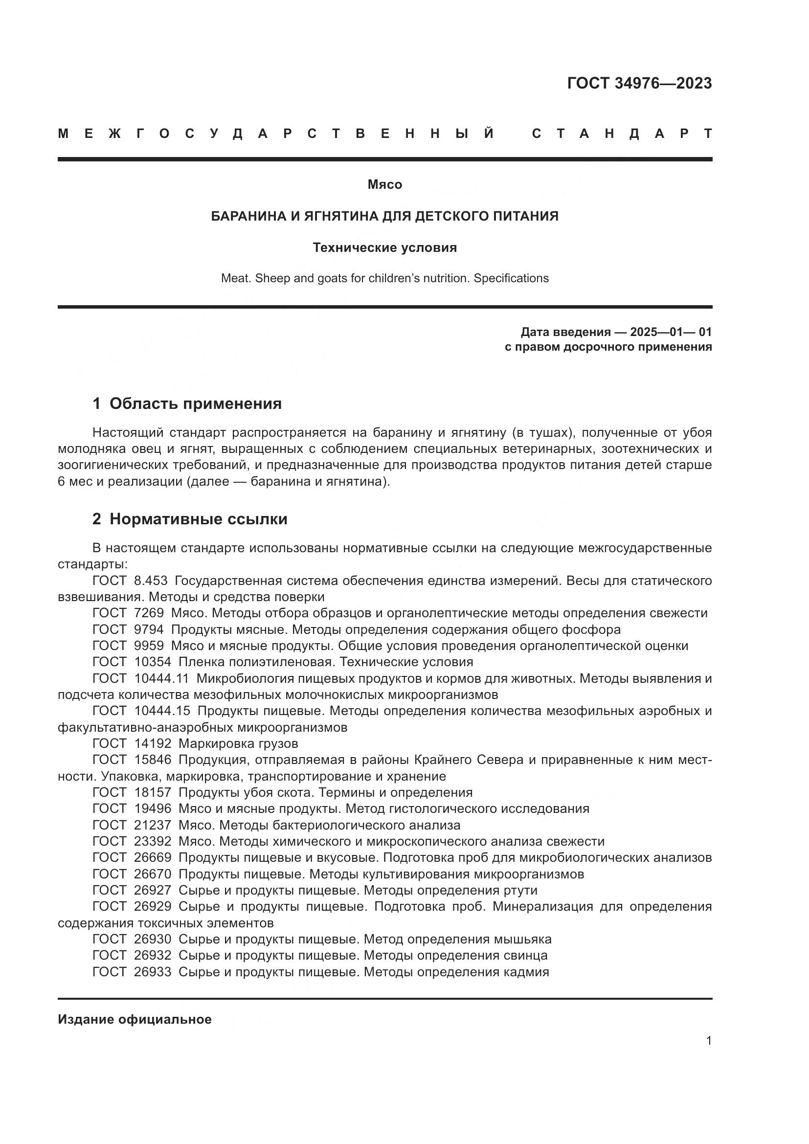 ГОСТ 34976-2023, страница 4