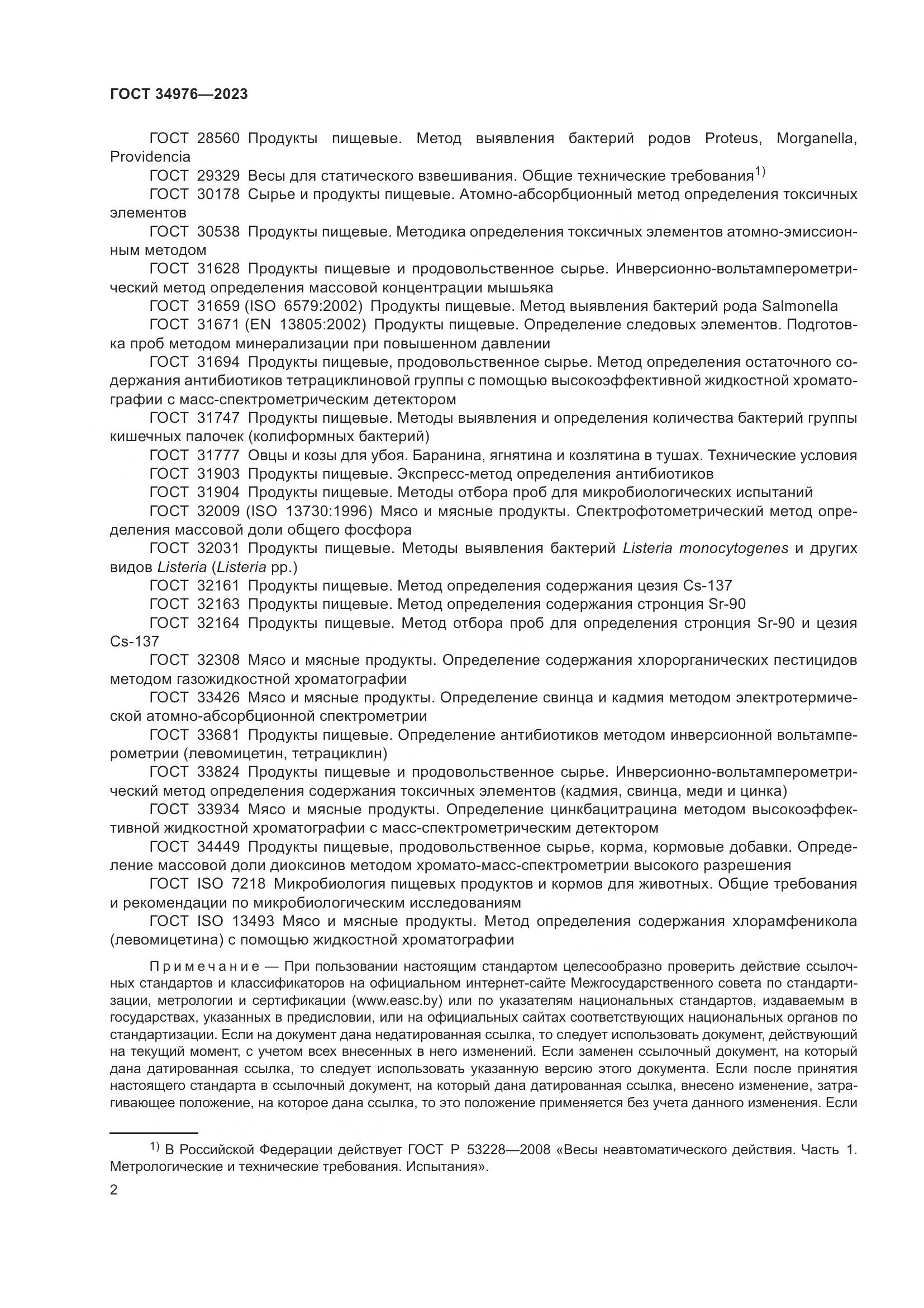ГОСТ 34976-2023, страница 5