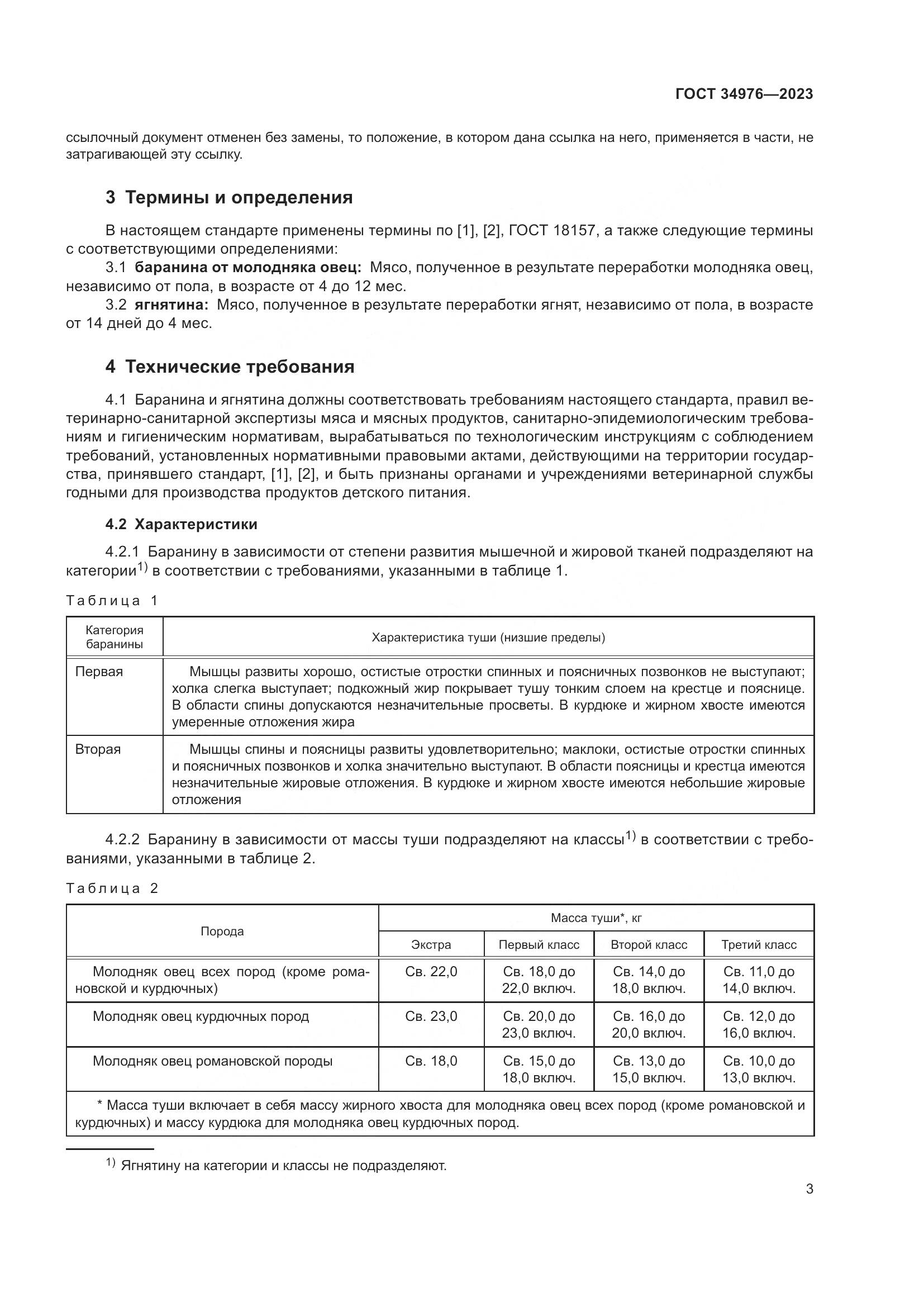 ГОСТ 34976-2023, страница 6