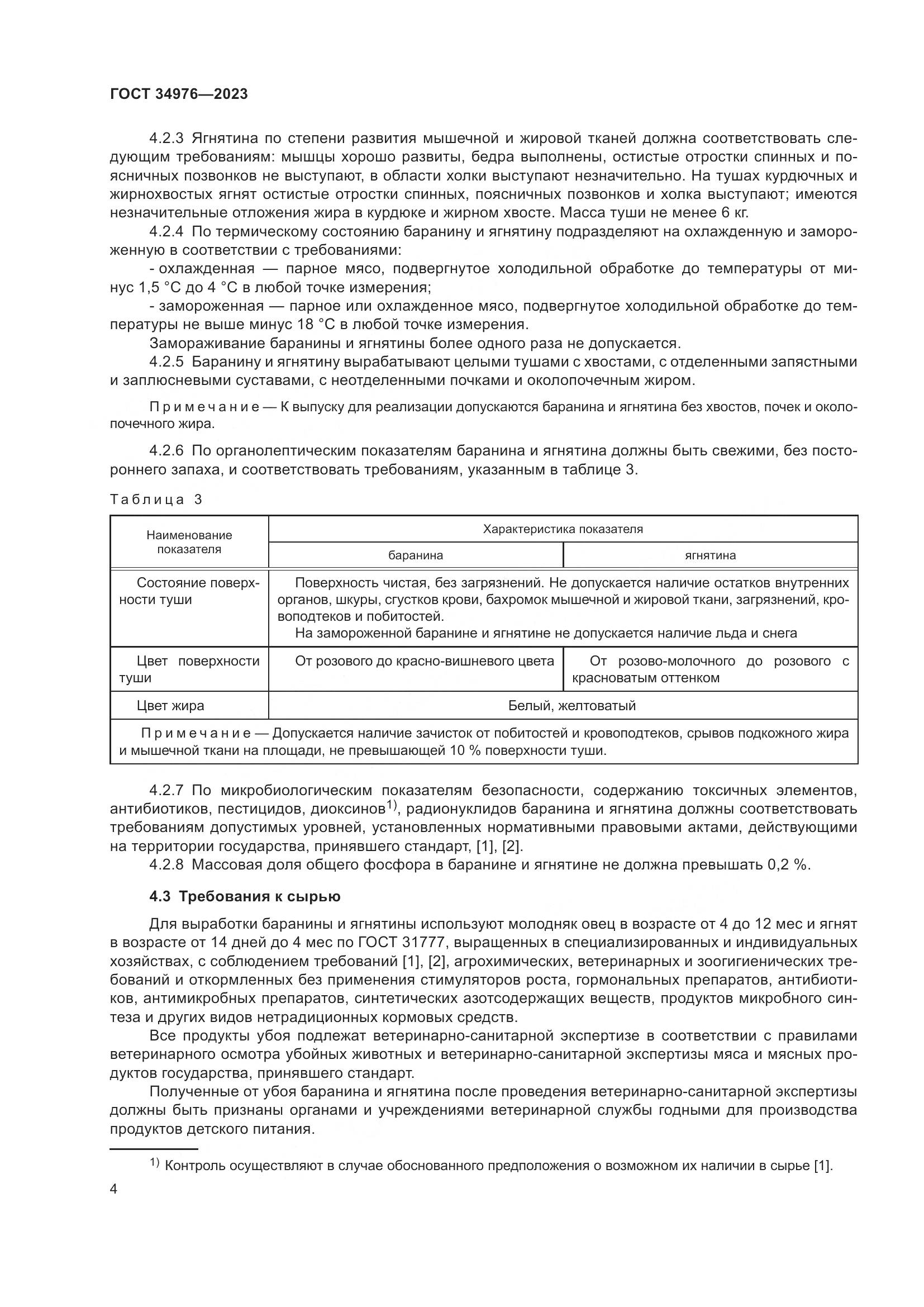 ГОСТ 34976-2023, страница 7