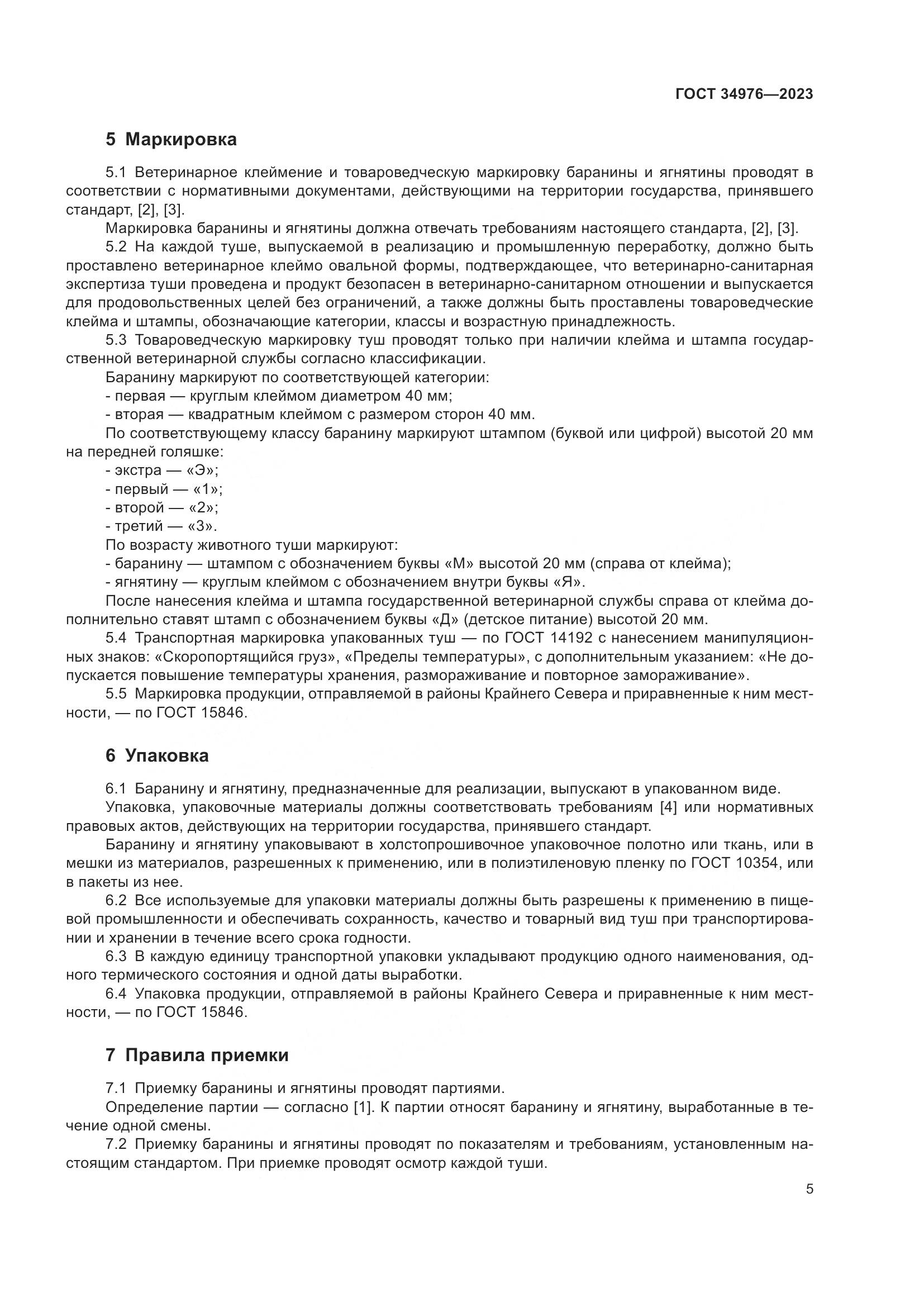 ГОСТ 34976-2023, страница 8