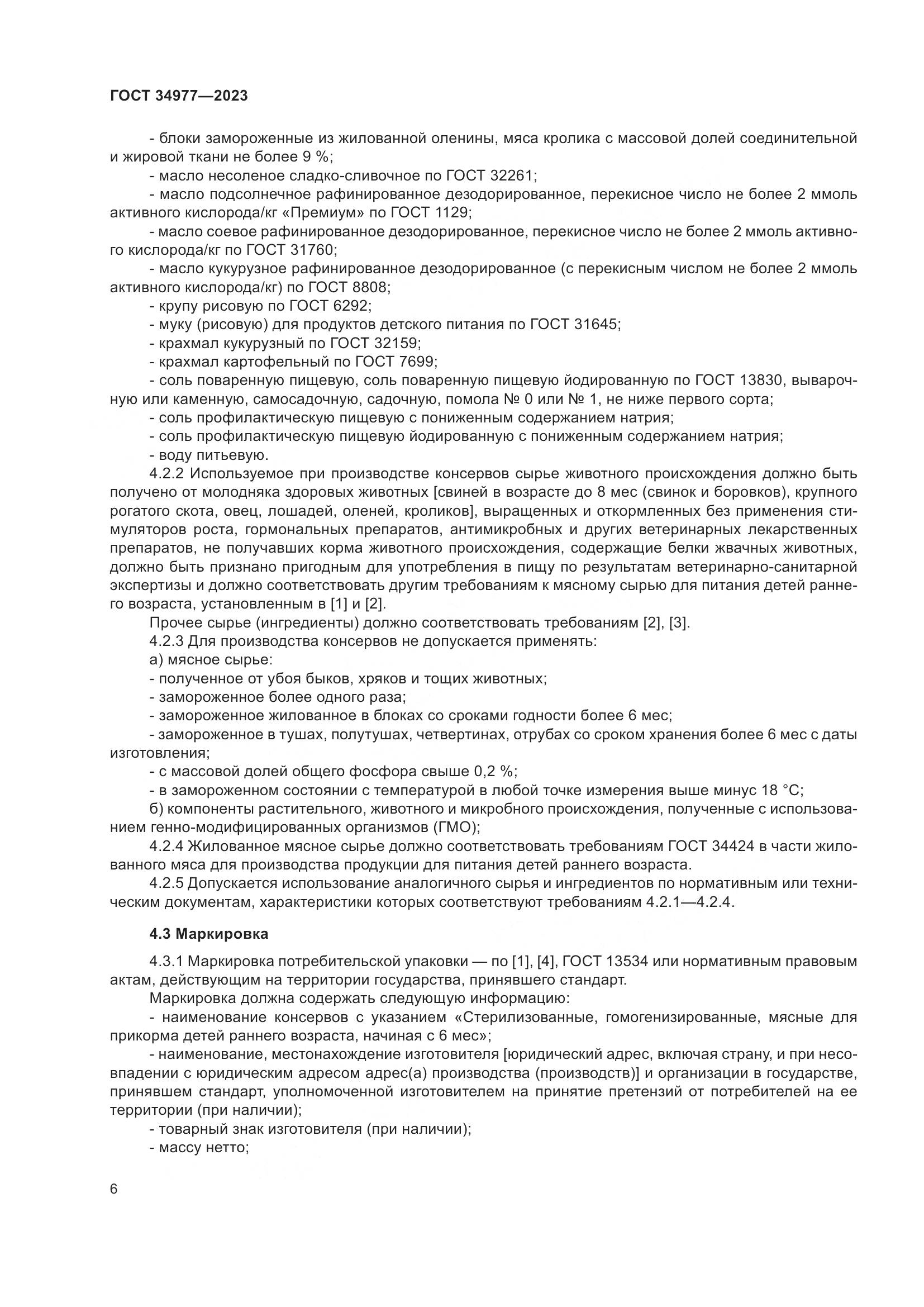 ГОСТ 34977-2023, страница 12