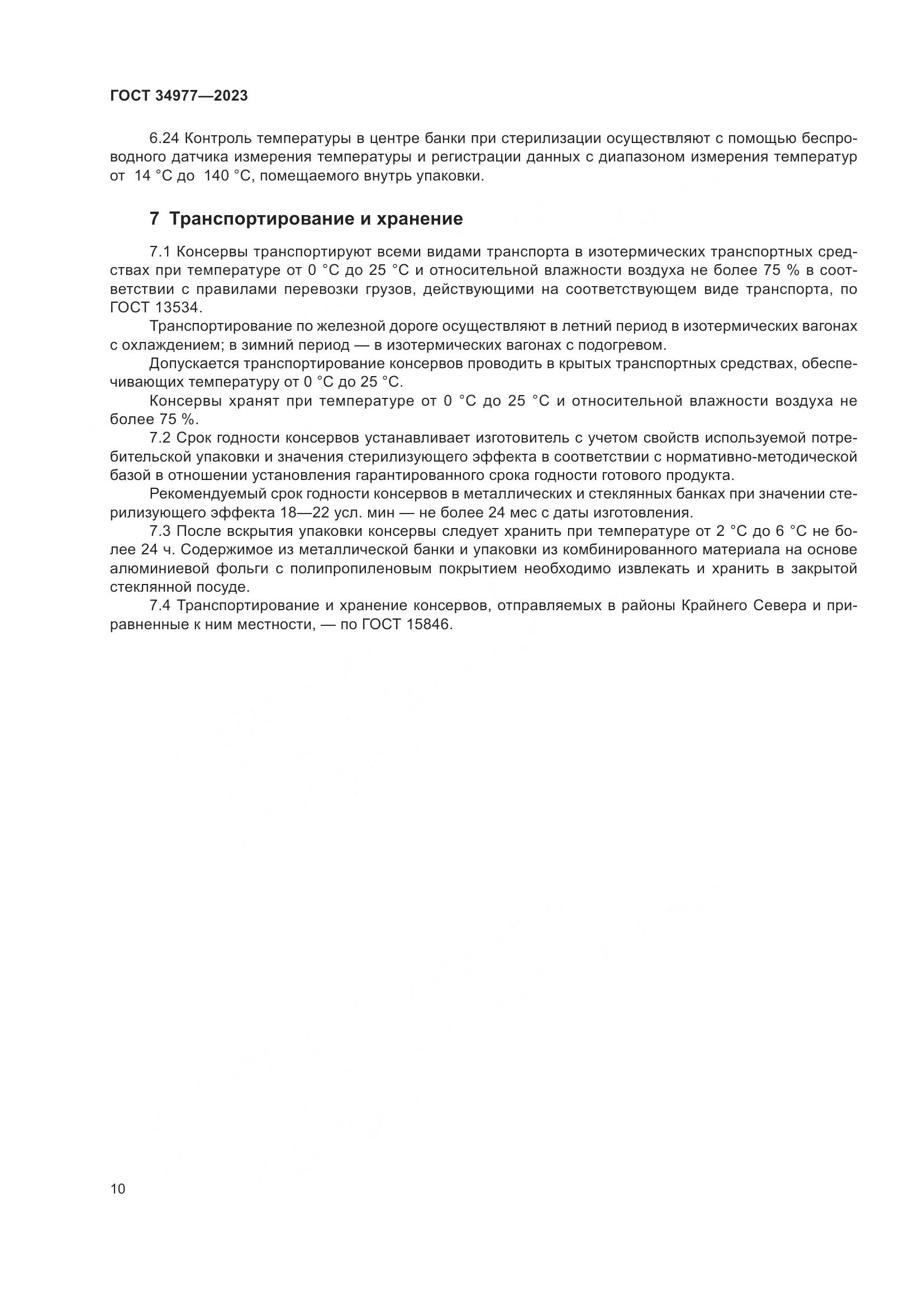 ГОСТ 34977-2023, страница 16