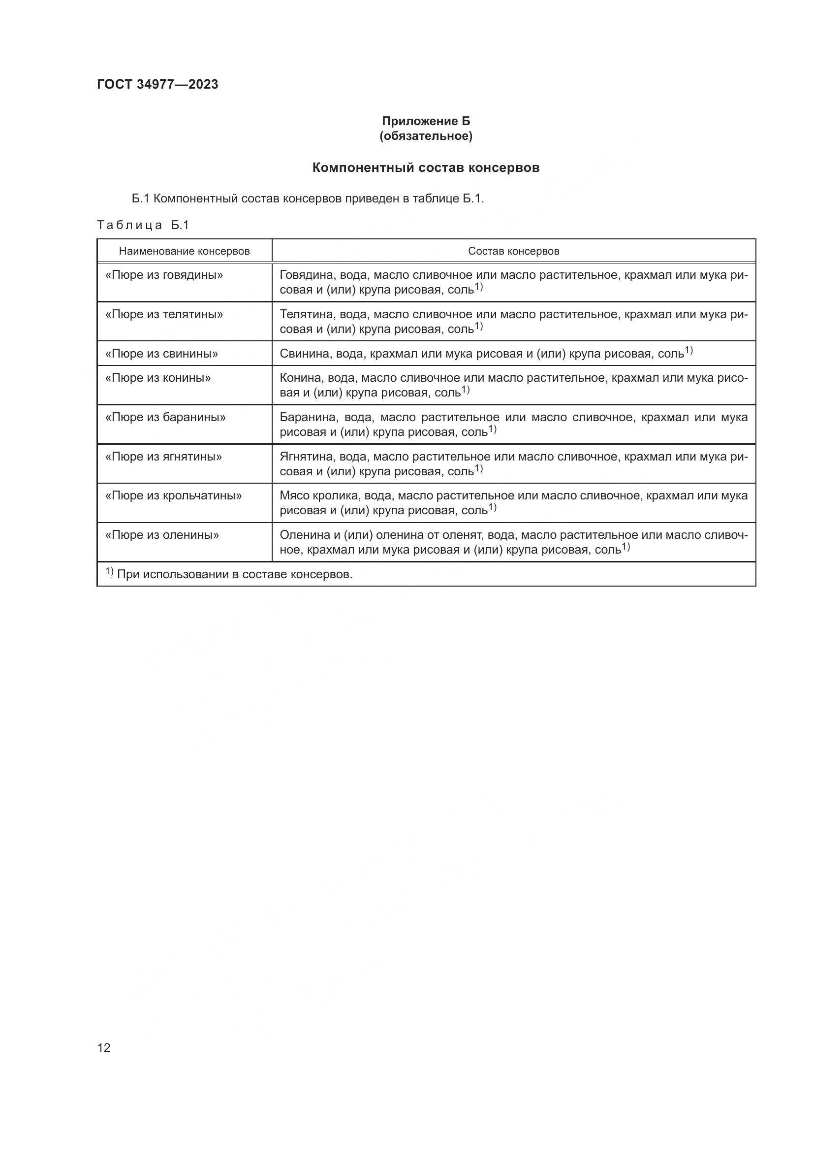 ГОСТ 34977-2023, страница 18