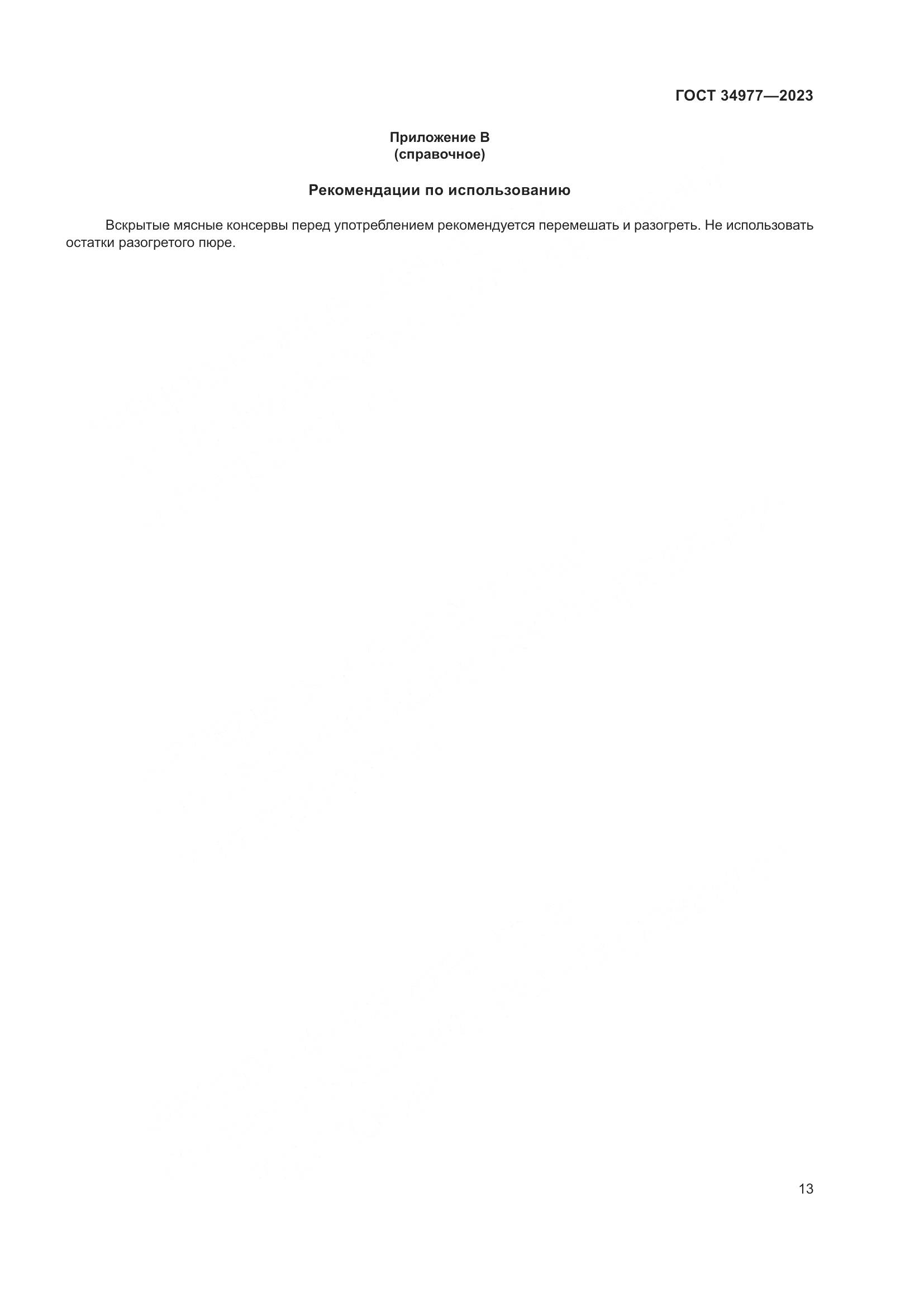 ГОСТ 34977-2023, страница 19