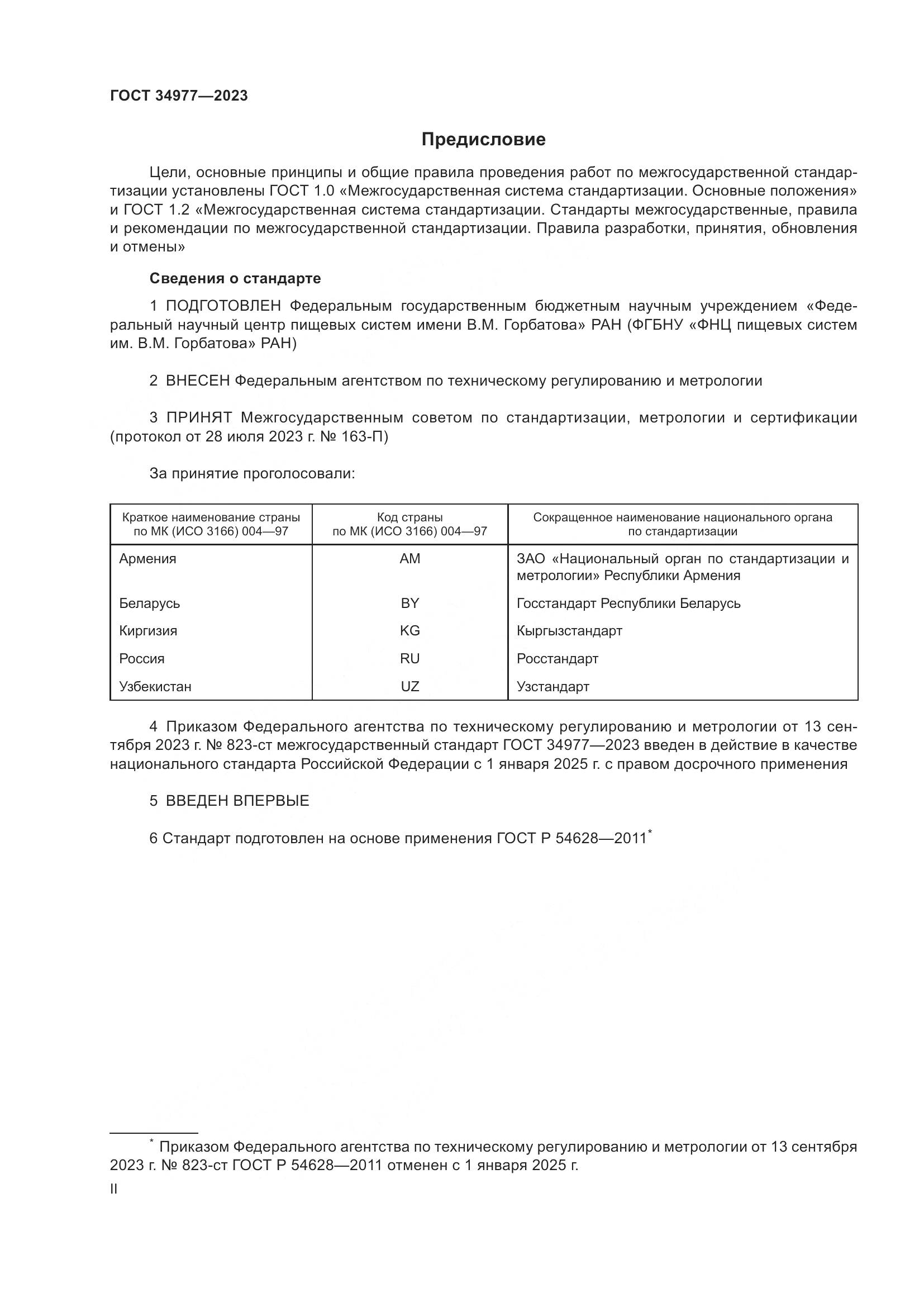 ГОСТ 34977-2023, страница 2
