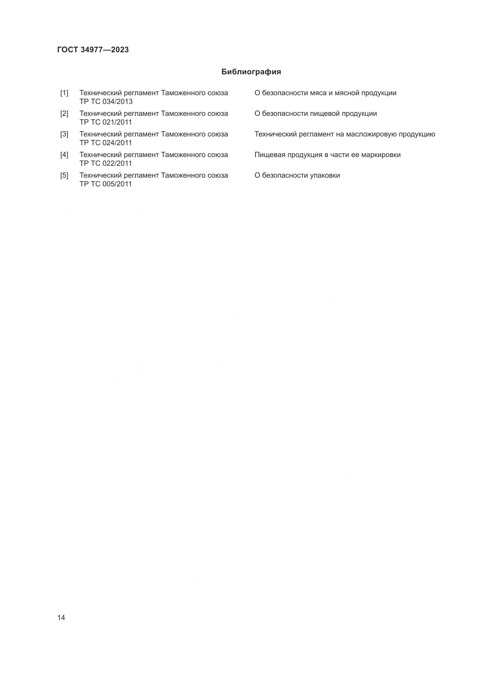 ГОСТ 34977-2023, страница 20