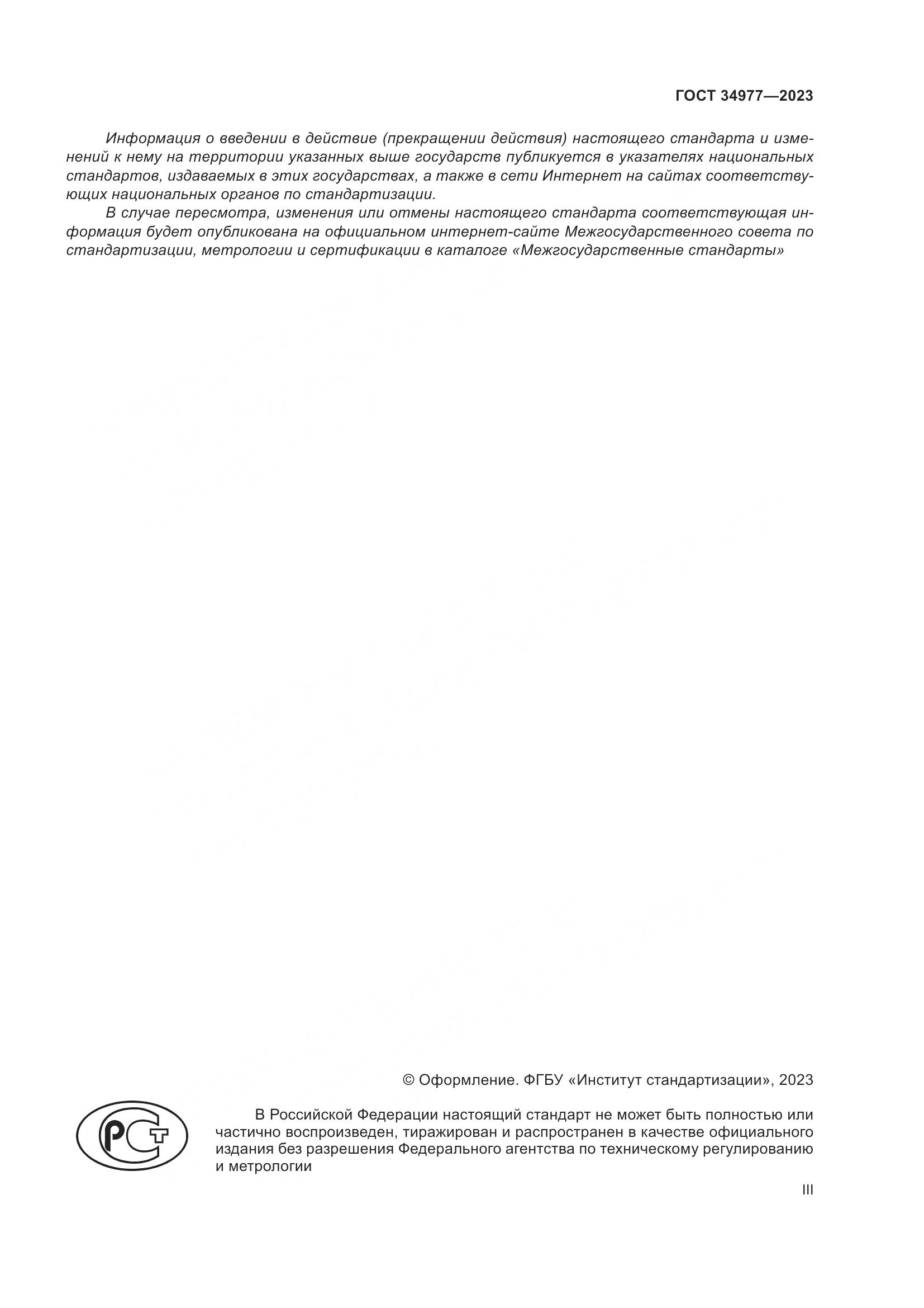 ГОСТ 34977-2023, страница 3