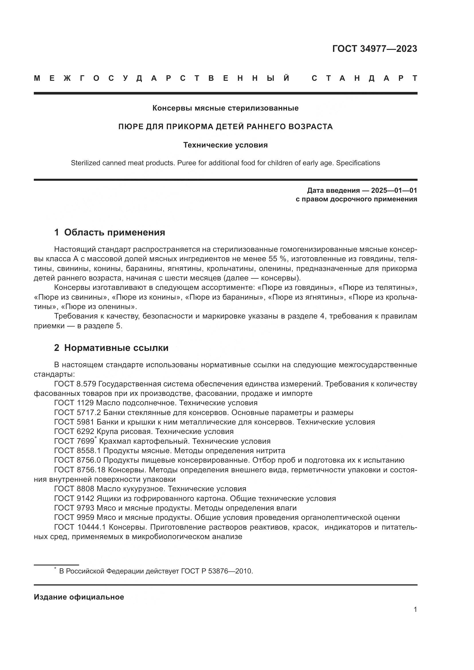 ГОСТ 34977-2023, страница 7