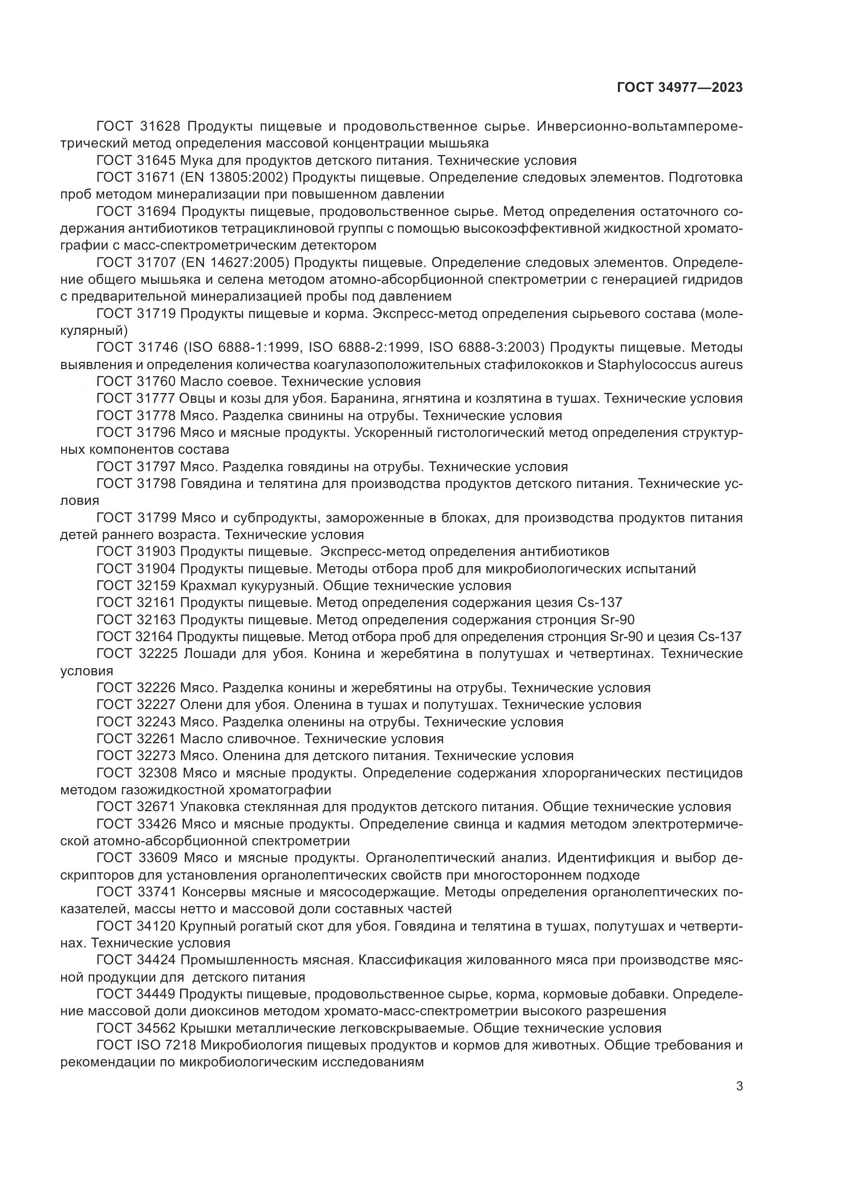 ГОСТ 34977-2023, страница 9
