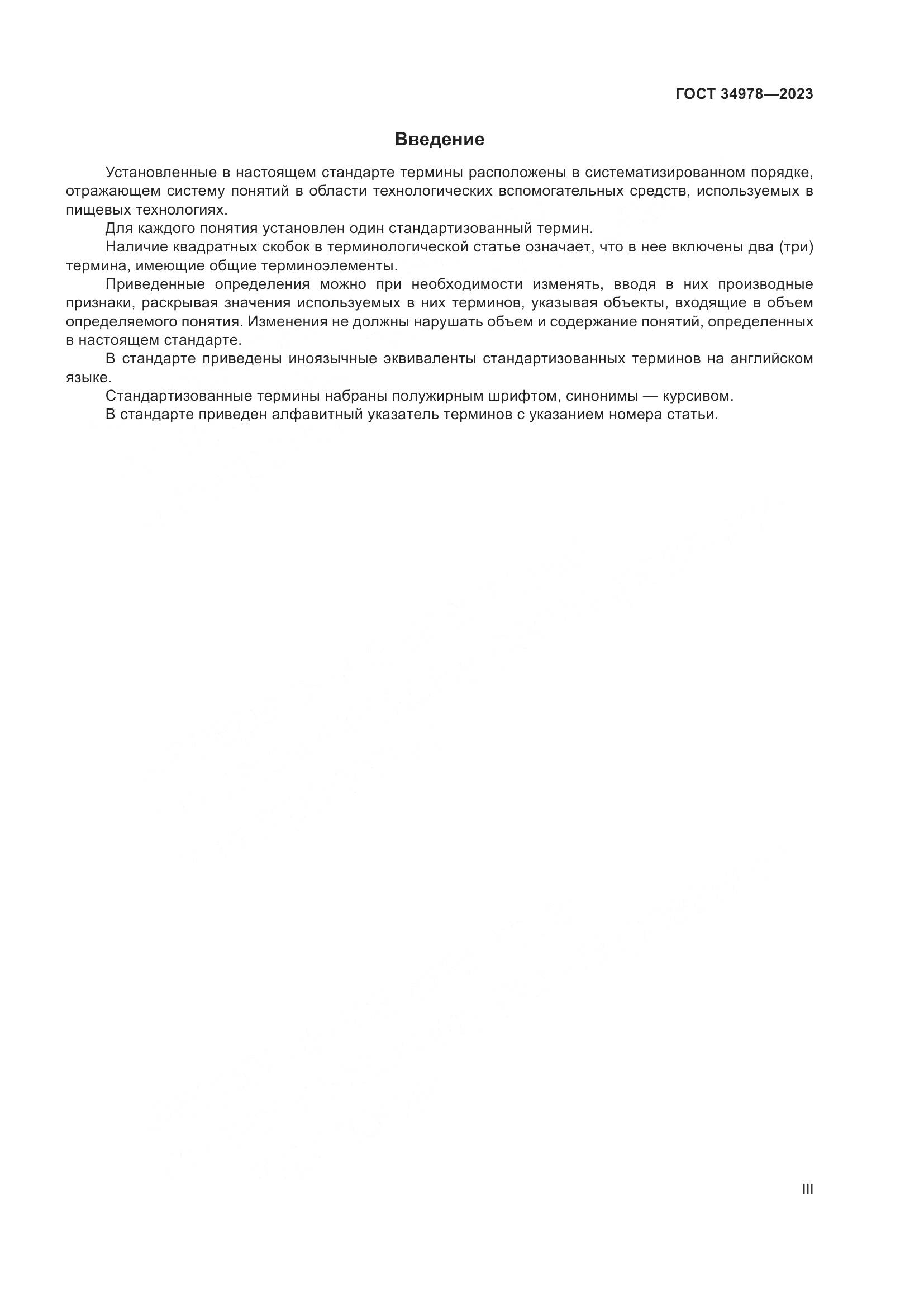 ГОСТ 34978-2023, страница 3