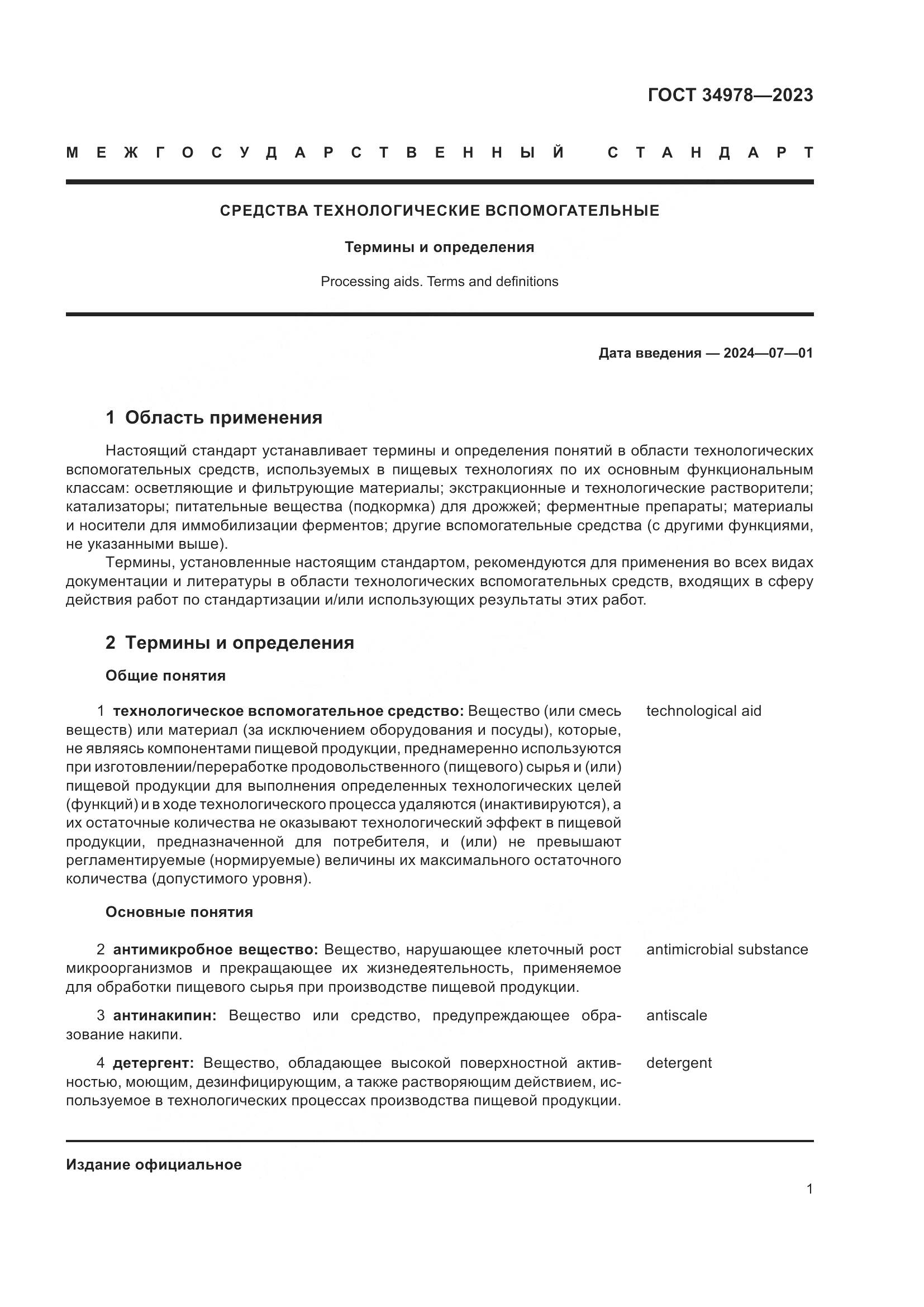 ГОСТ 34978-2023, страница 6