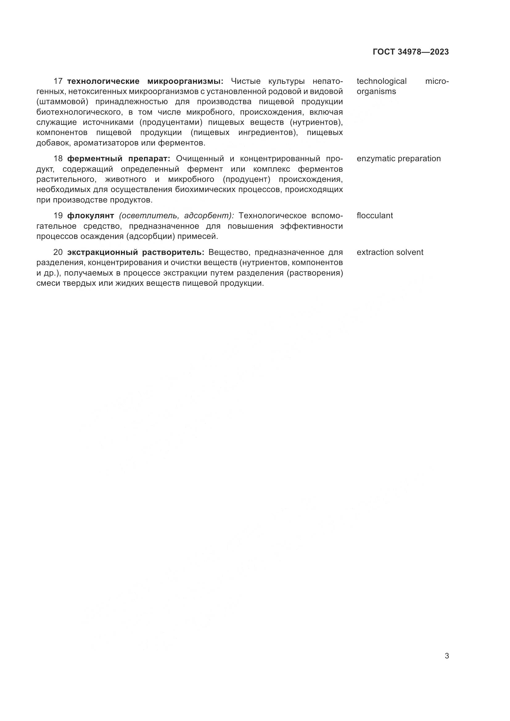 ГОСТ 34978-2023, страница 8