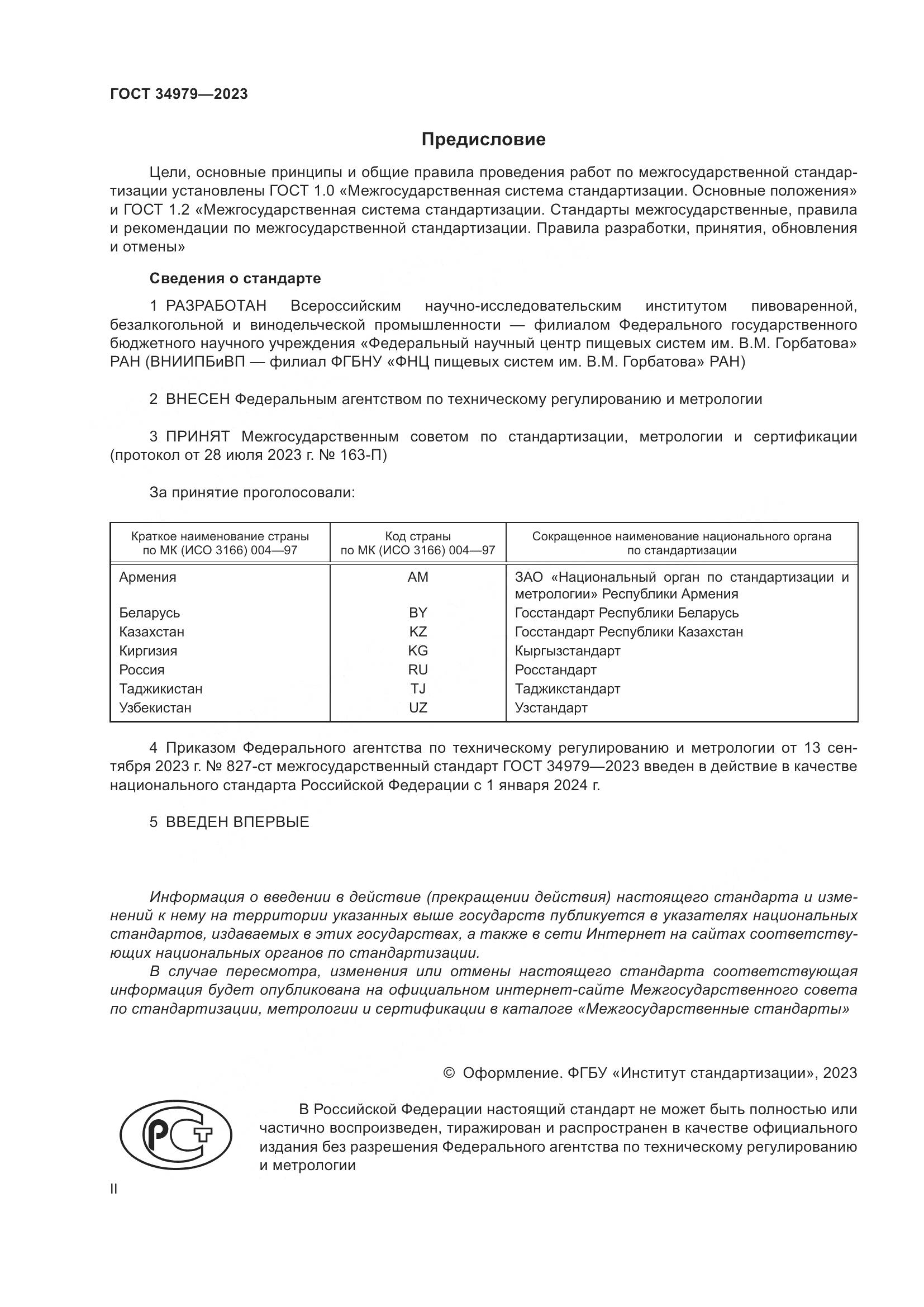 ГОСТ 34979-2023, страница 2
