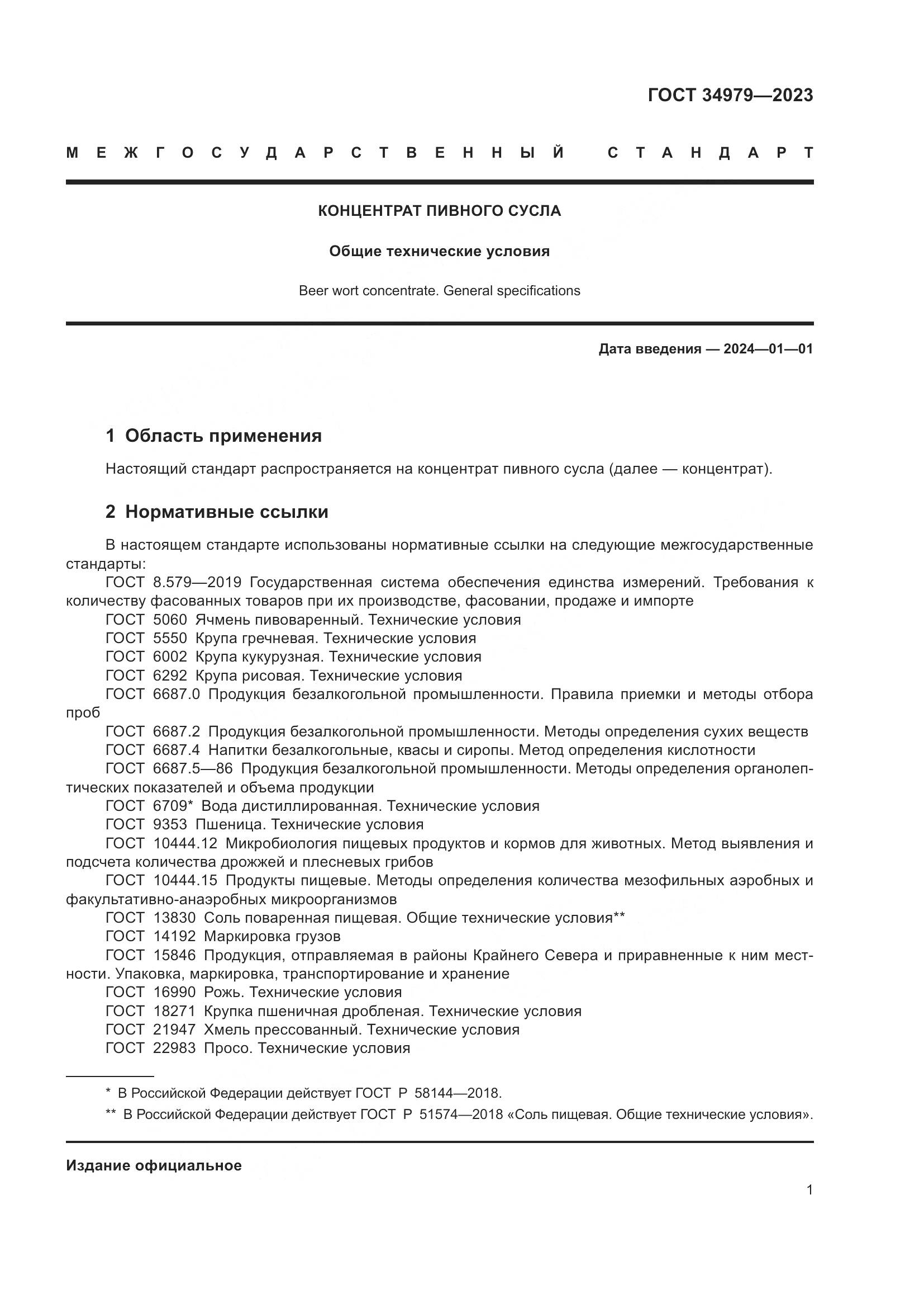 ГОСТ 34979-2023, страница 5