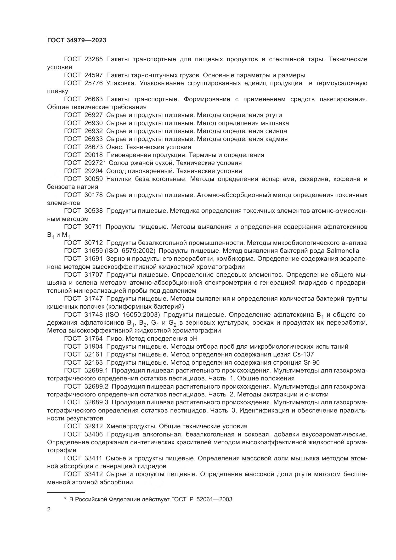 ГОСТ 34979-2023, страница 6