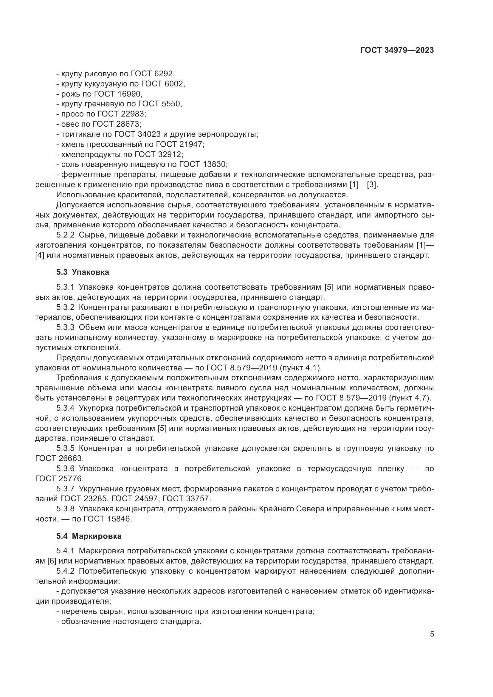 ГОСТ 34979-2023, страница 9