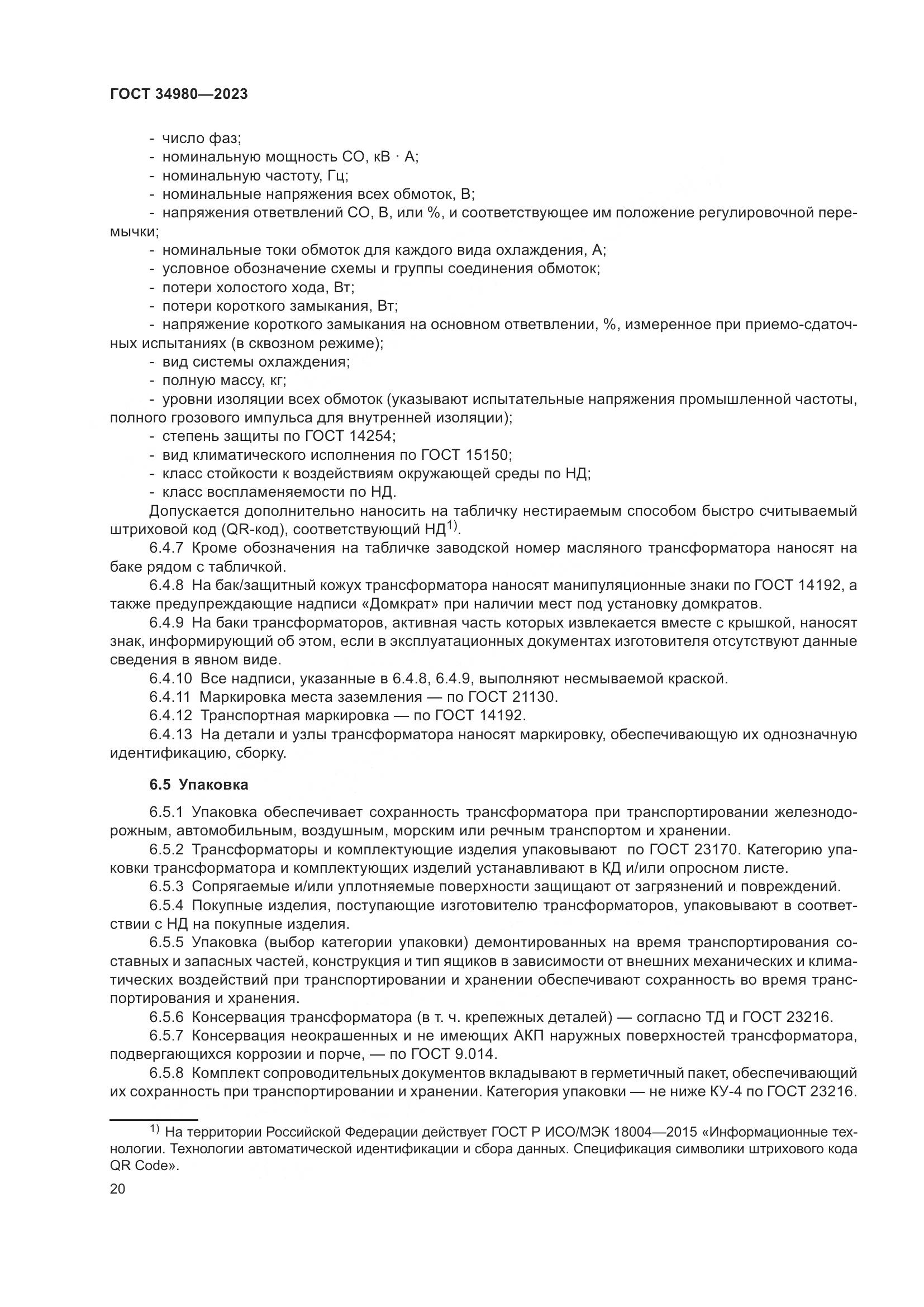 ГОСТ 34980-2023, страница 25