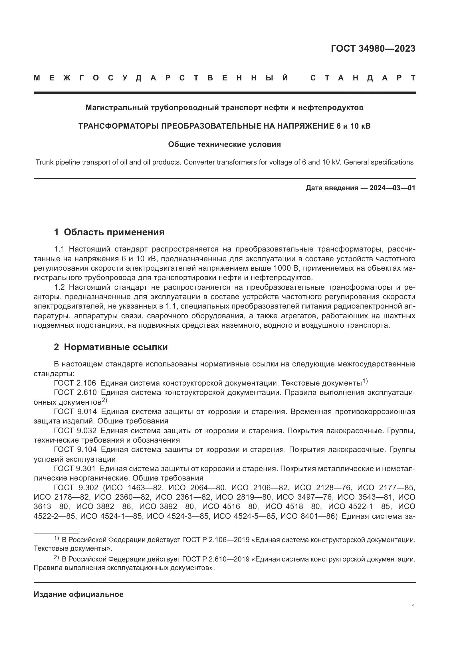ГОСТ 34980-2023, страница 6