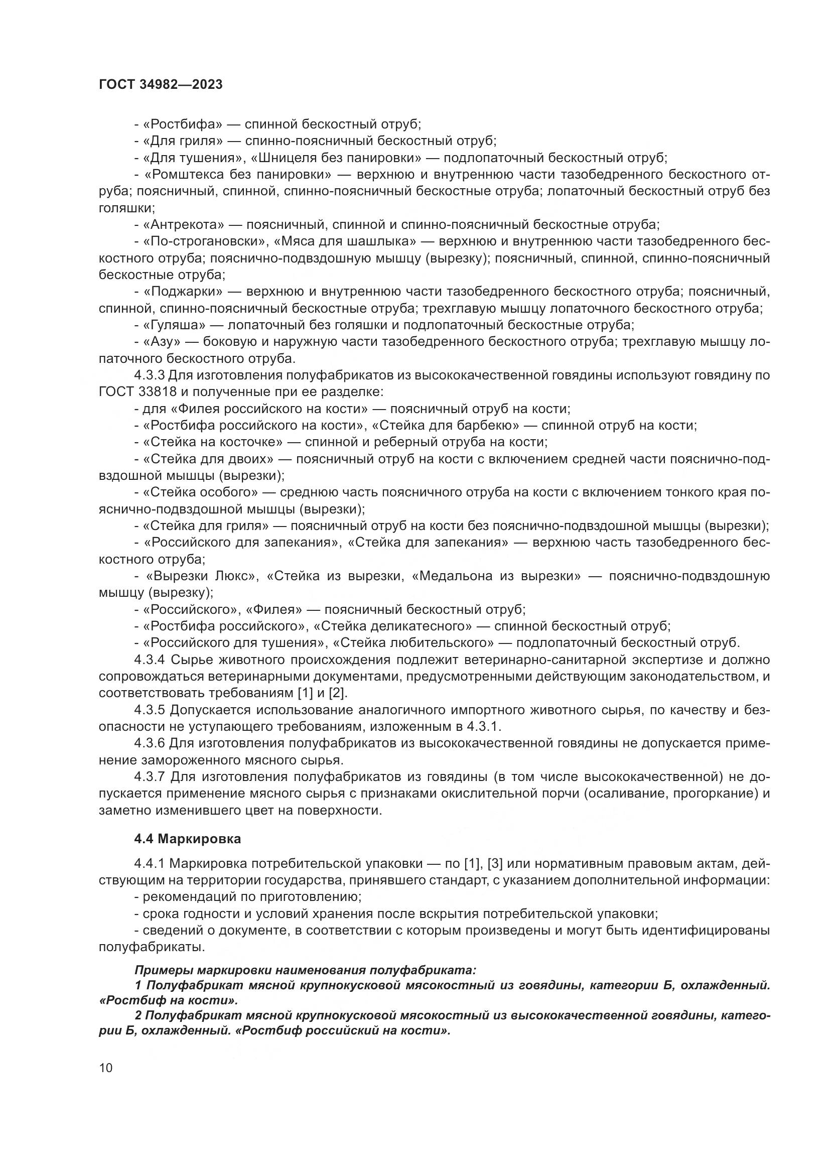 ГОСТ 34982-2023, страница 14