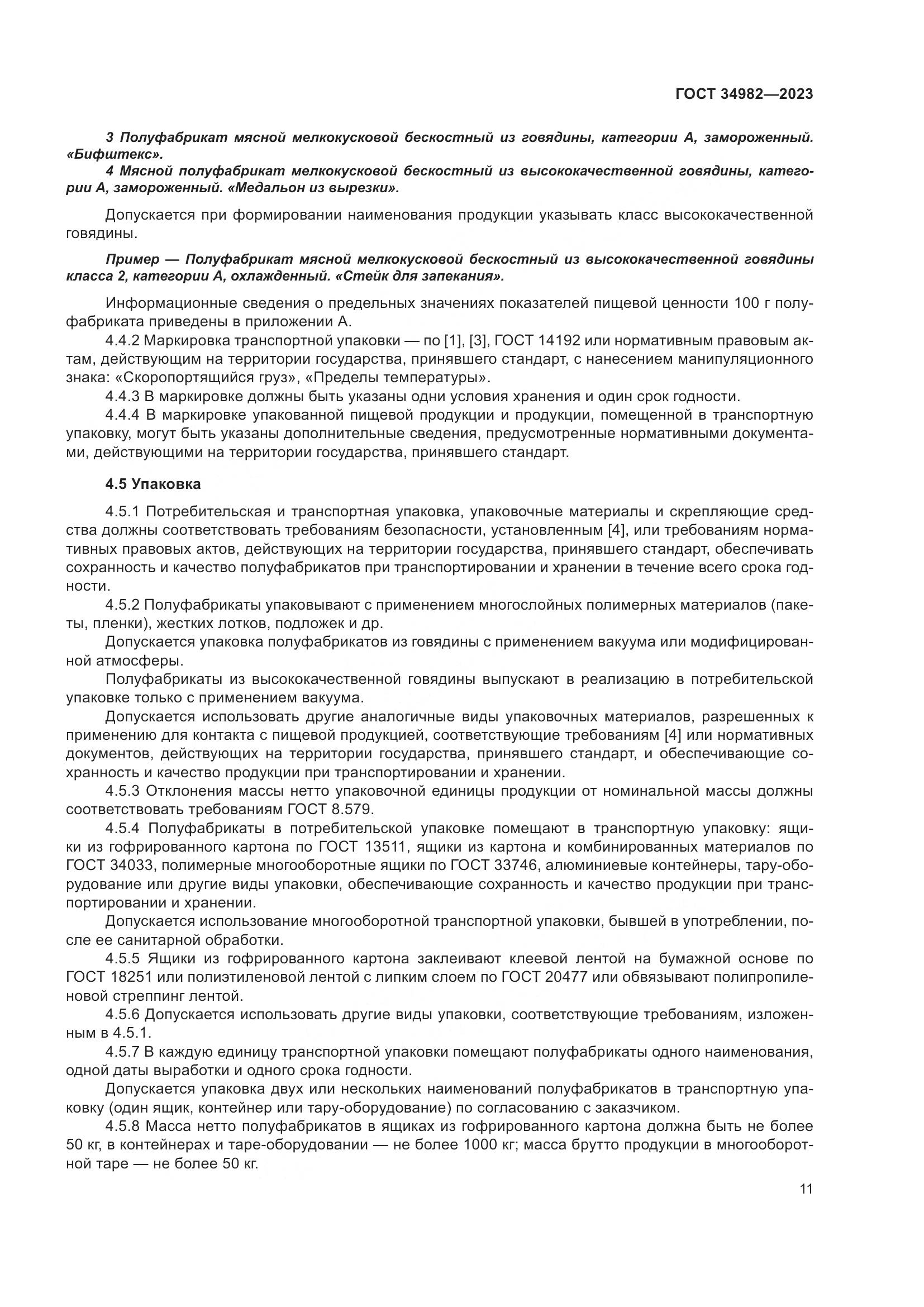 ГОСТ 34982-2023, страница 15