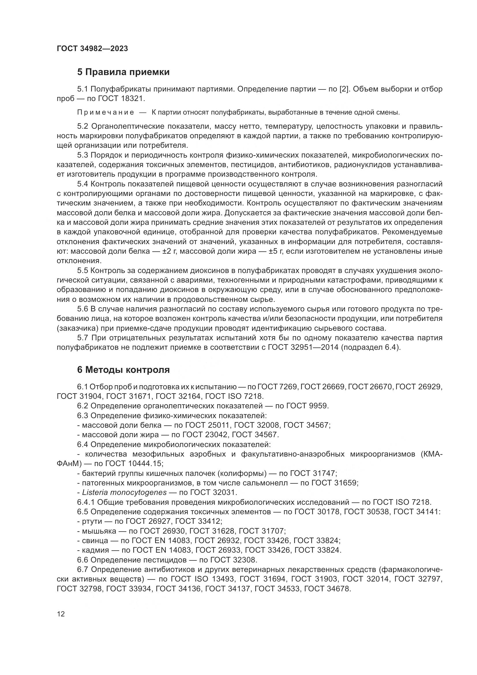 ГОСТ 34982-2023, страница 16