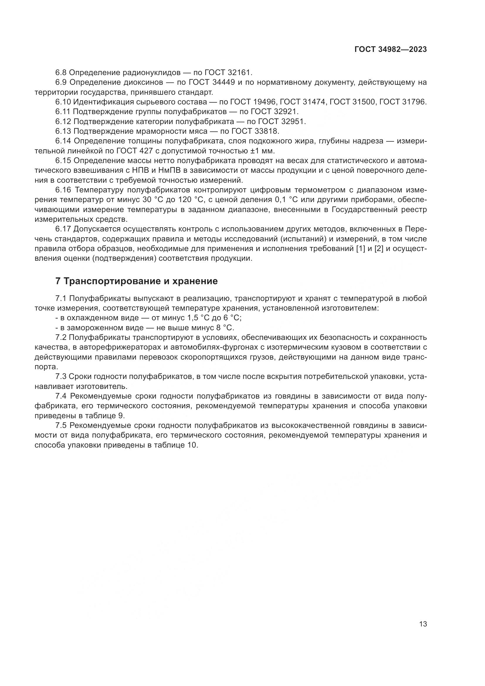 ГОСТ 34982-2023, страница 17