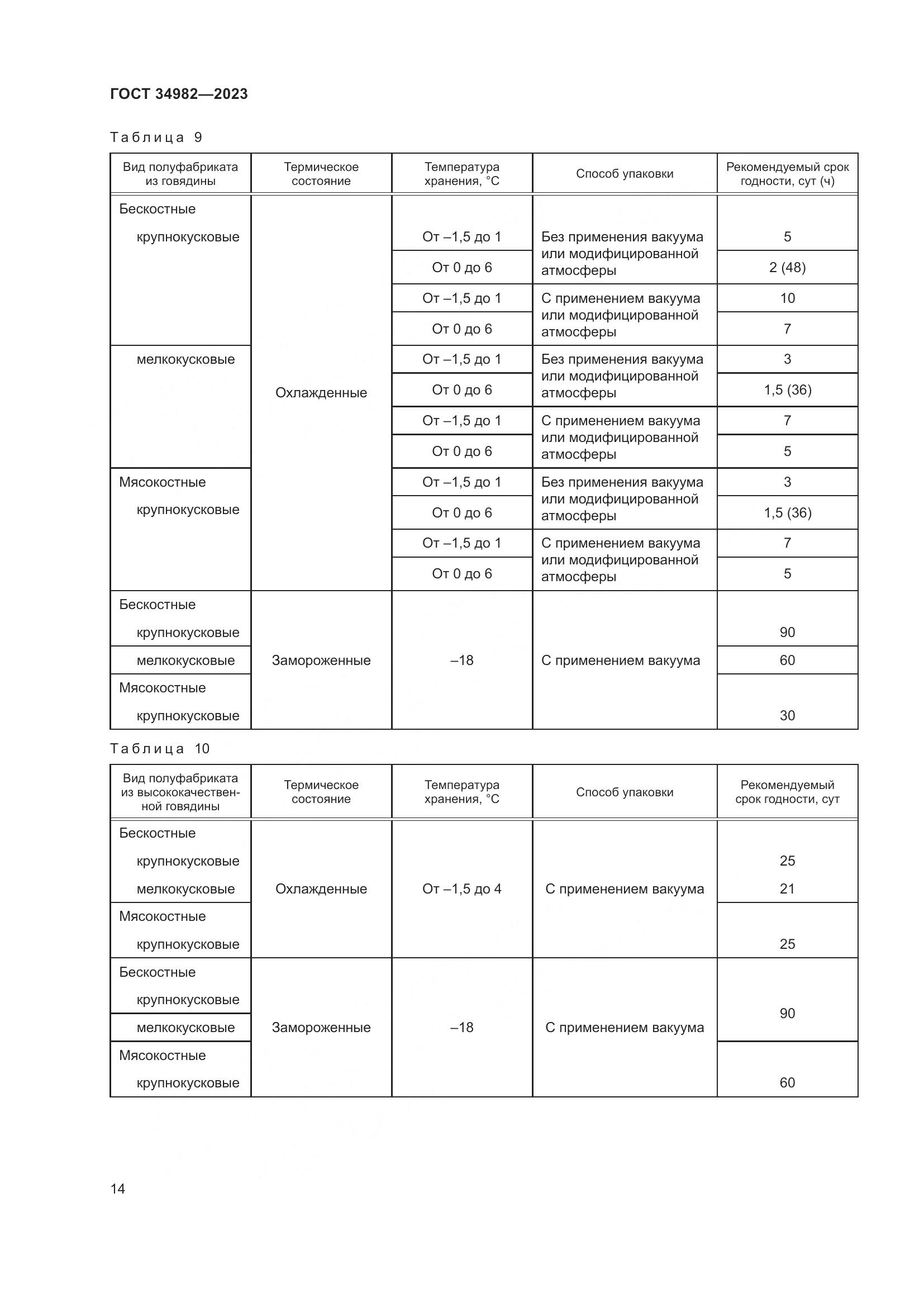 ГОСТ 34982-2023, страница 18