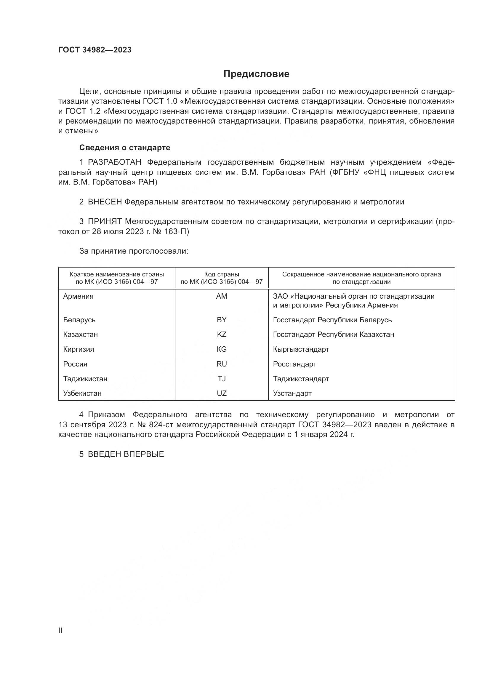 ГОСТ 34982-2023, страница 2