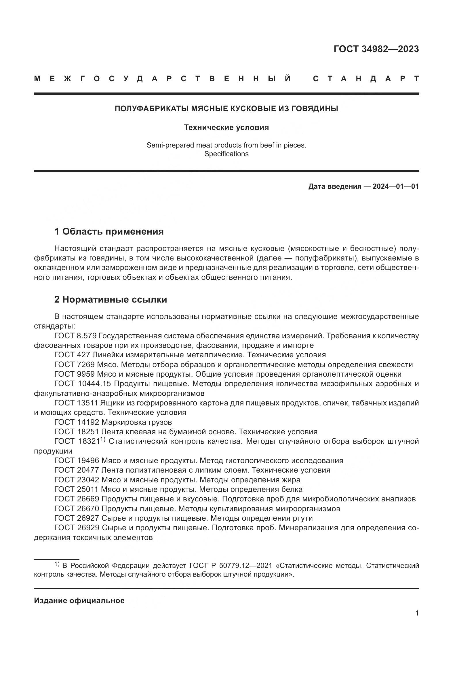 ГОСТ 34982-2023, страница 5