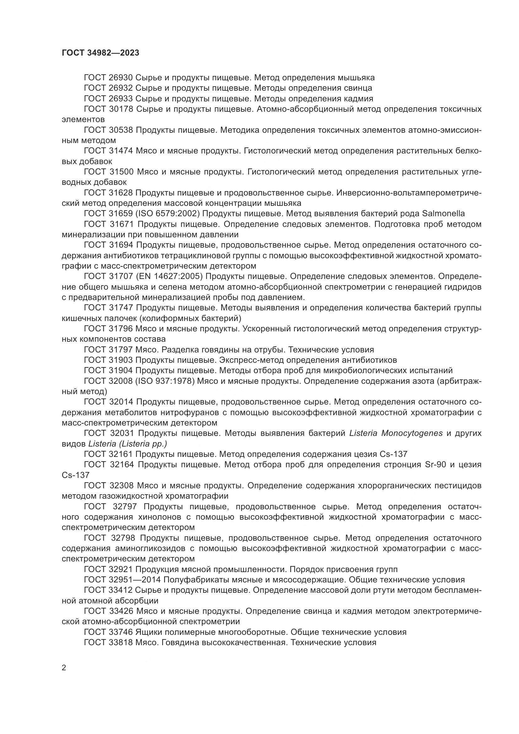 ГОСТ 34982-2023, страница 6