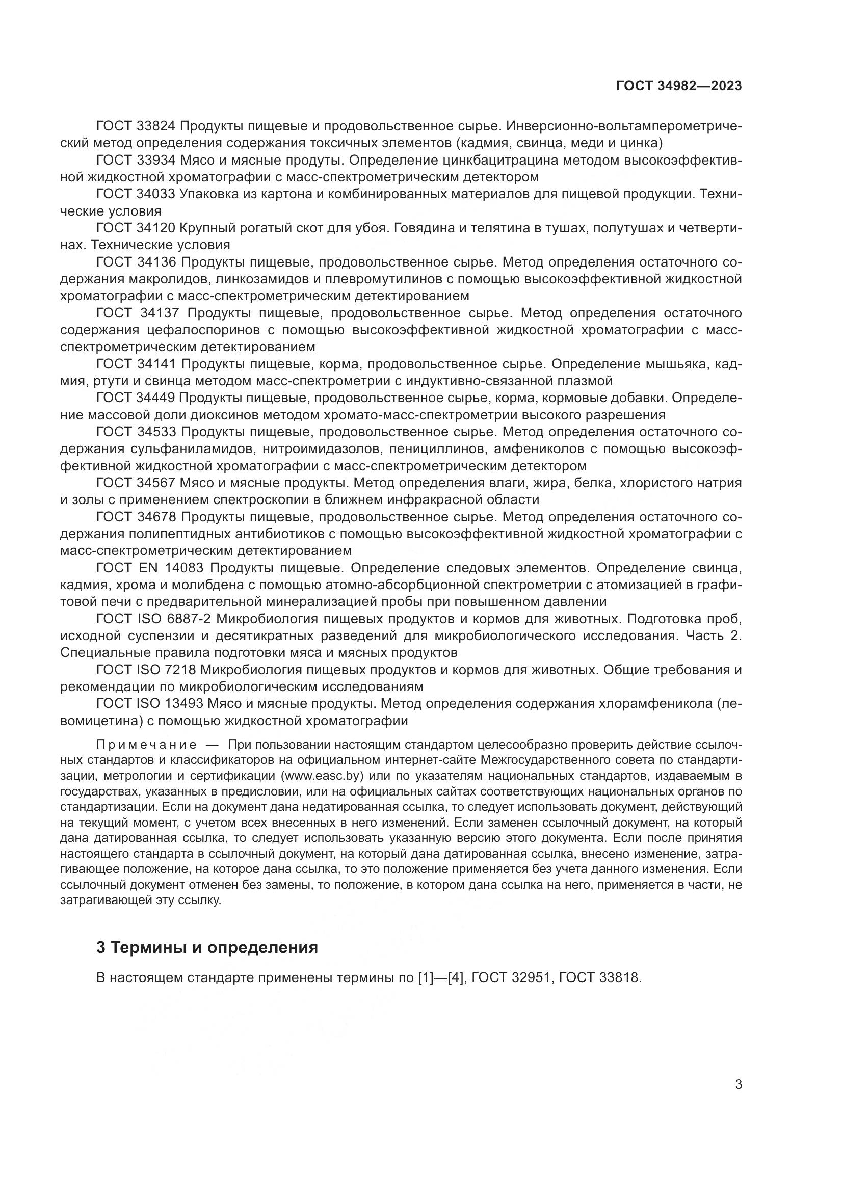 ГОСТ 34982-2023, страница 7