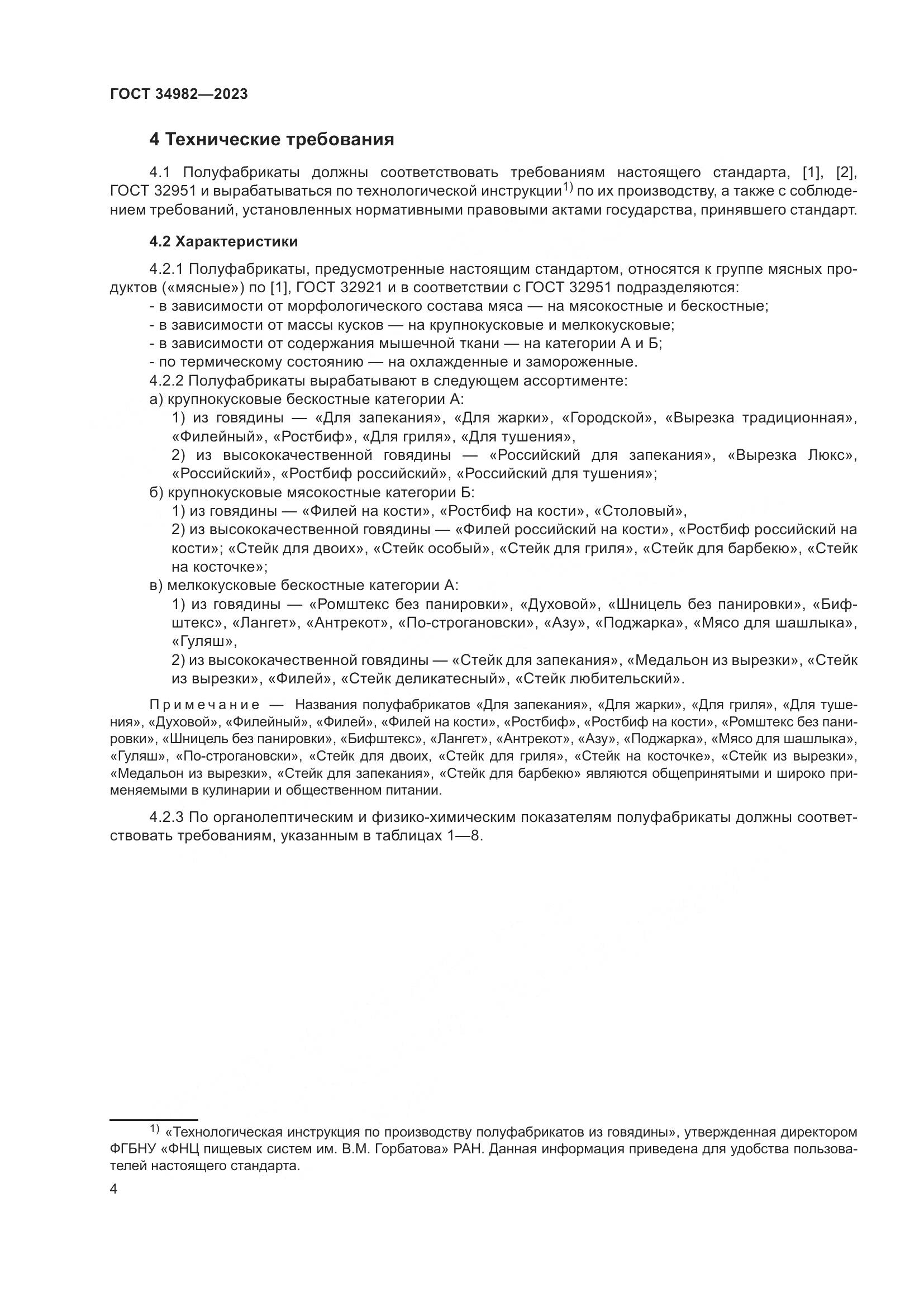 ГОСТ 34982-2023, страница 8