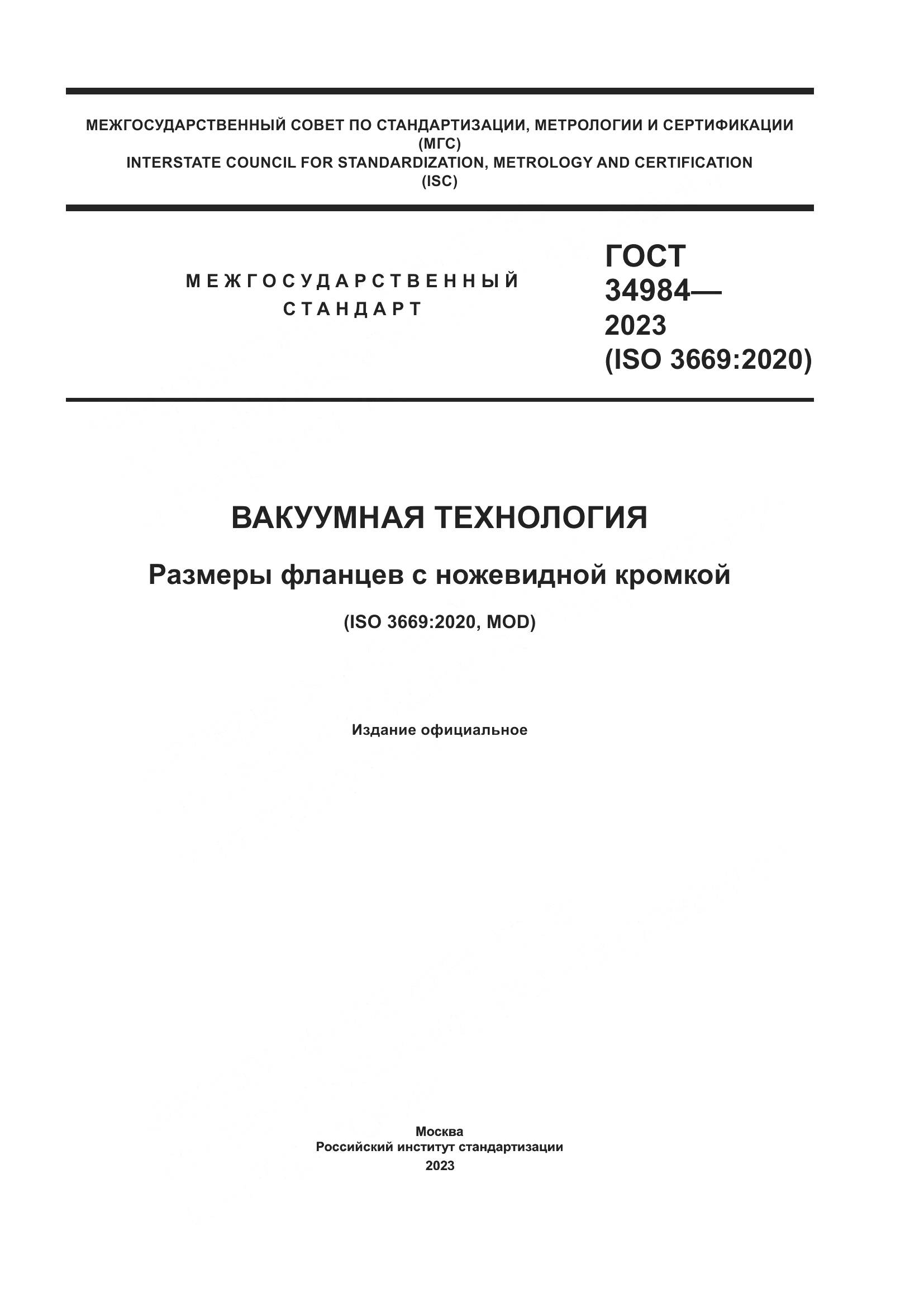 ГОСТ 34984-2023, страница 1