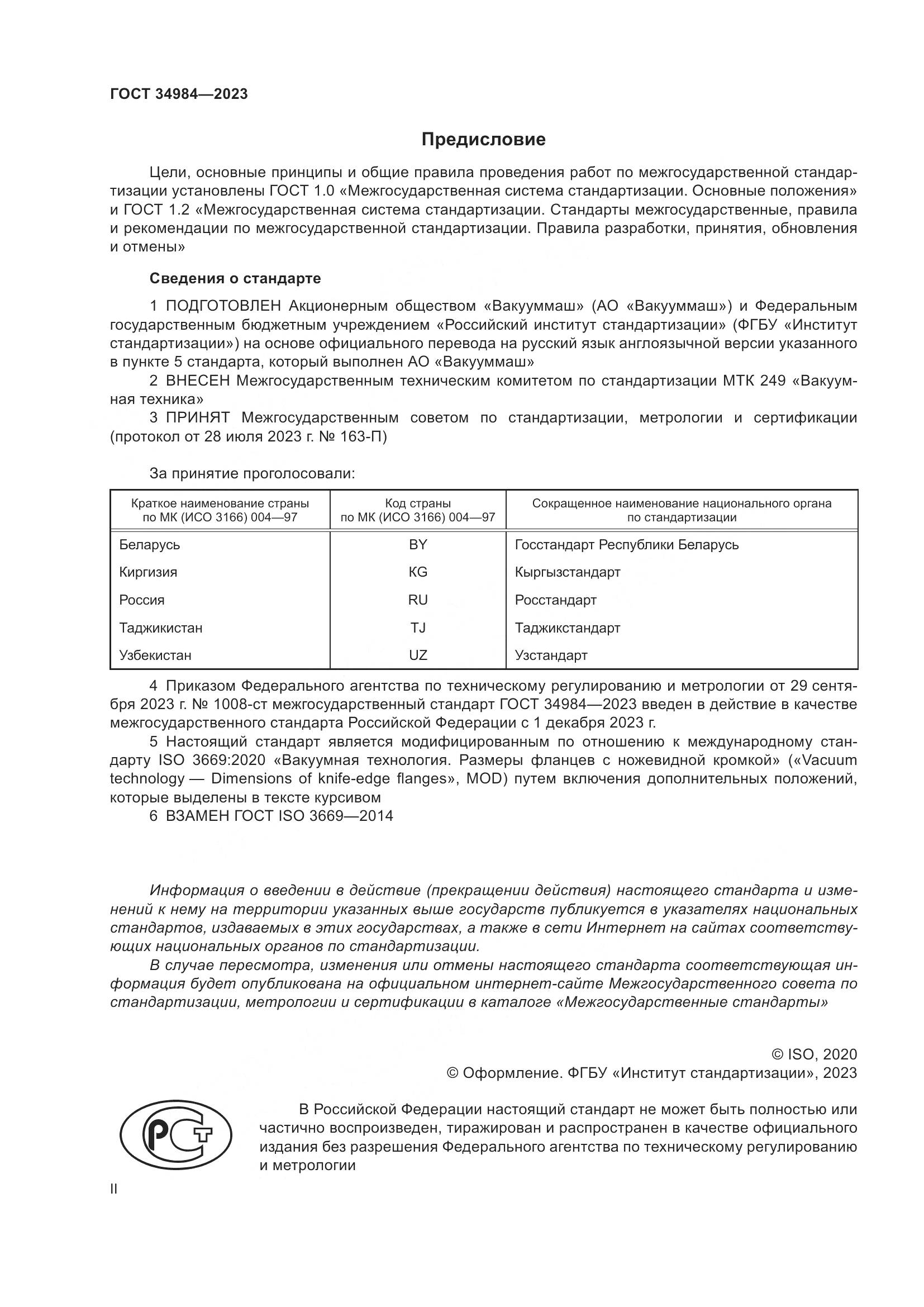ГОСТ 34984-2023, страница 2