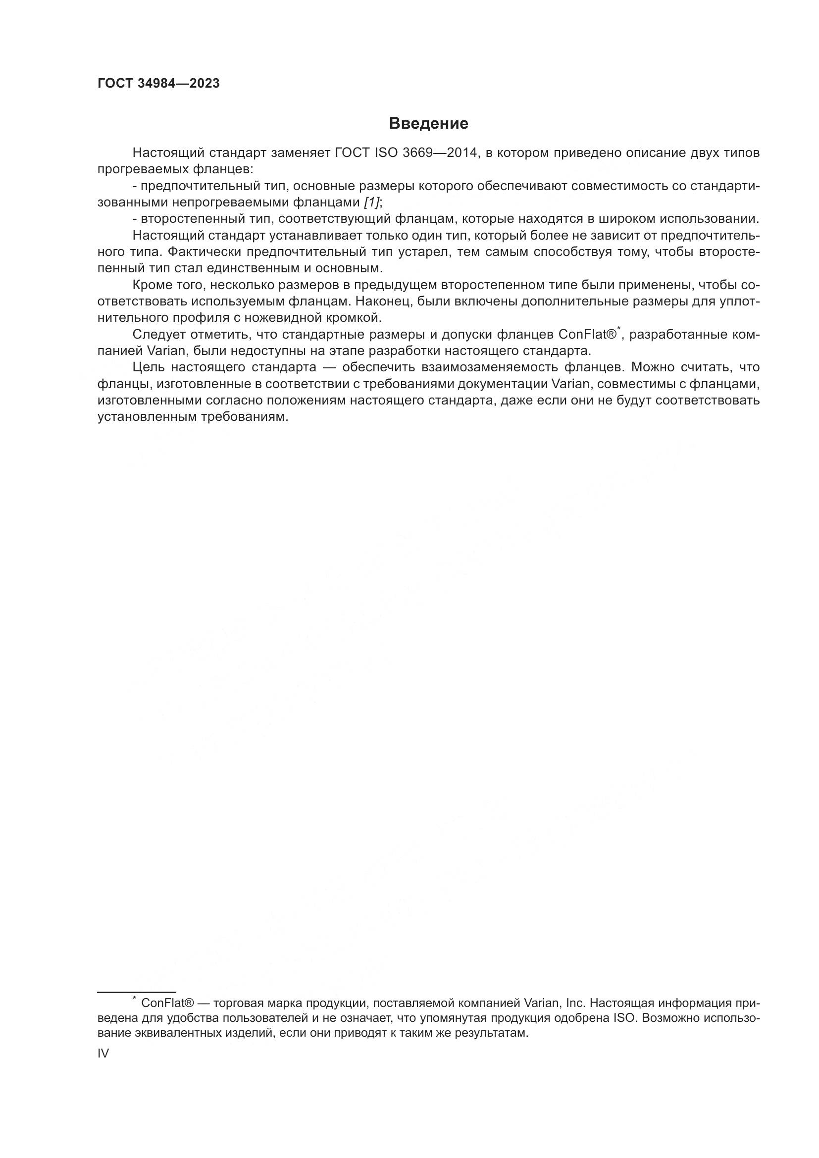 ГОСТ 34984-2023, страница 4