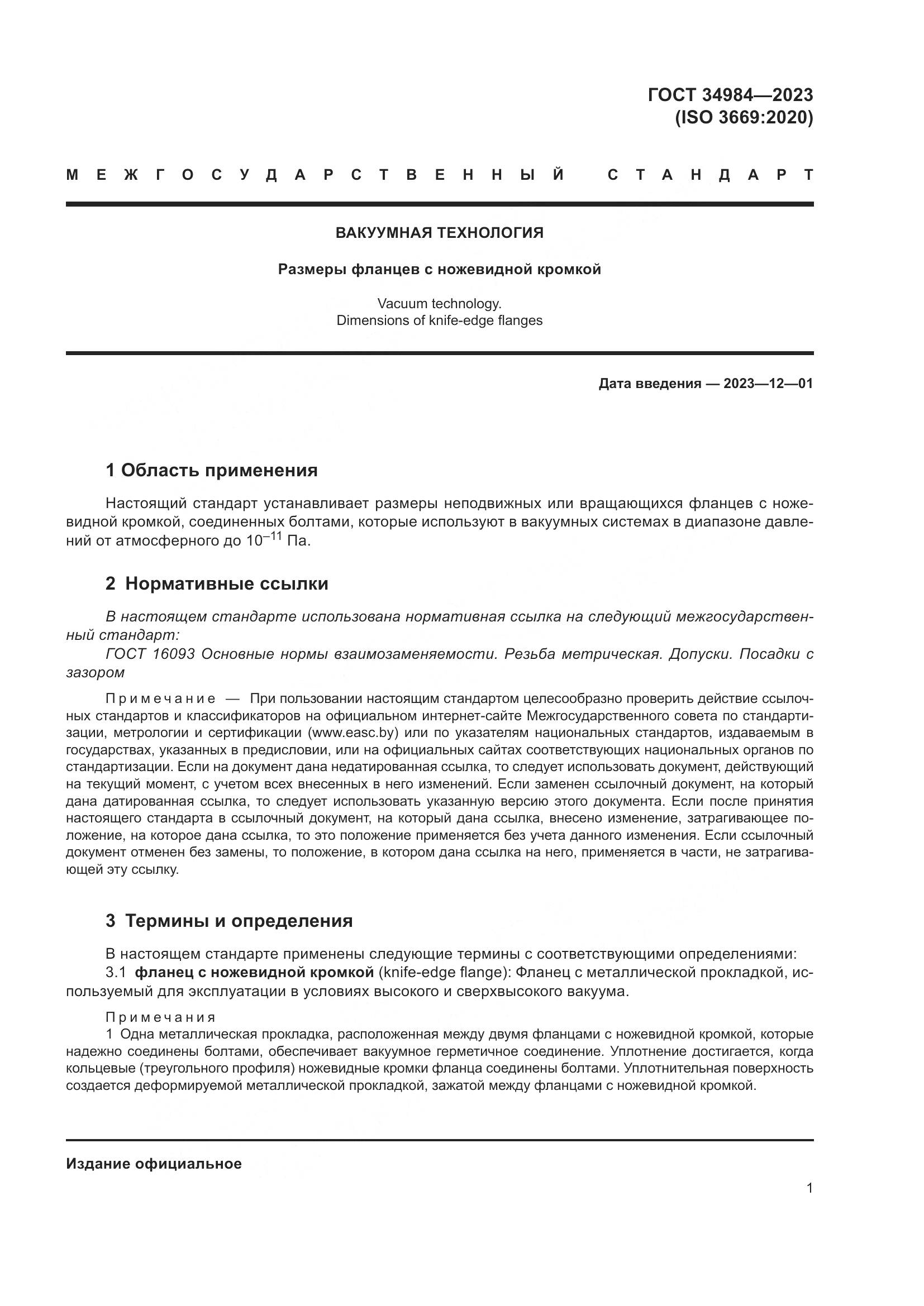 ГОСТ 34984-2023, страница 6