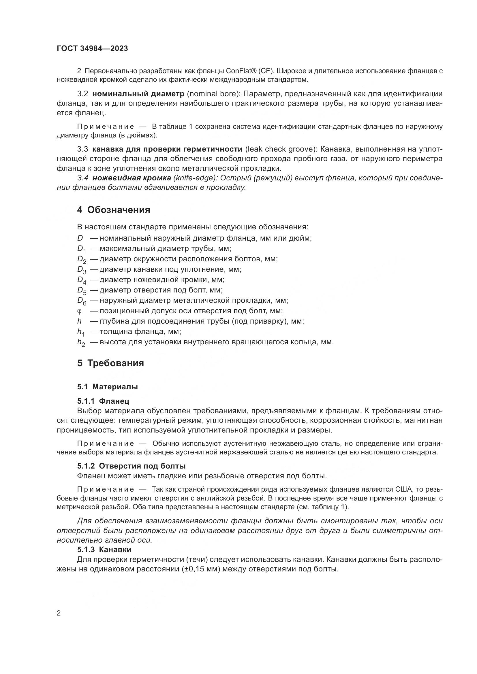 ГОСТ 34984-2023, страница 7