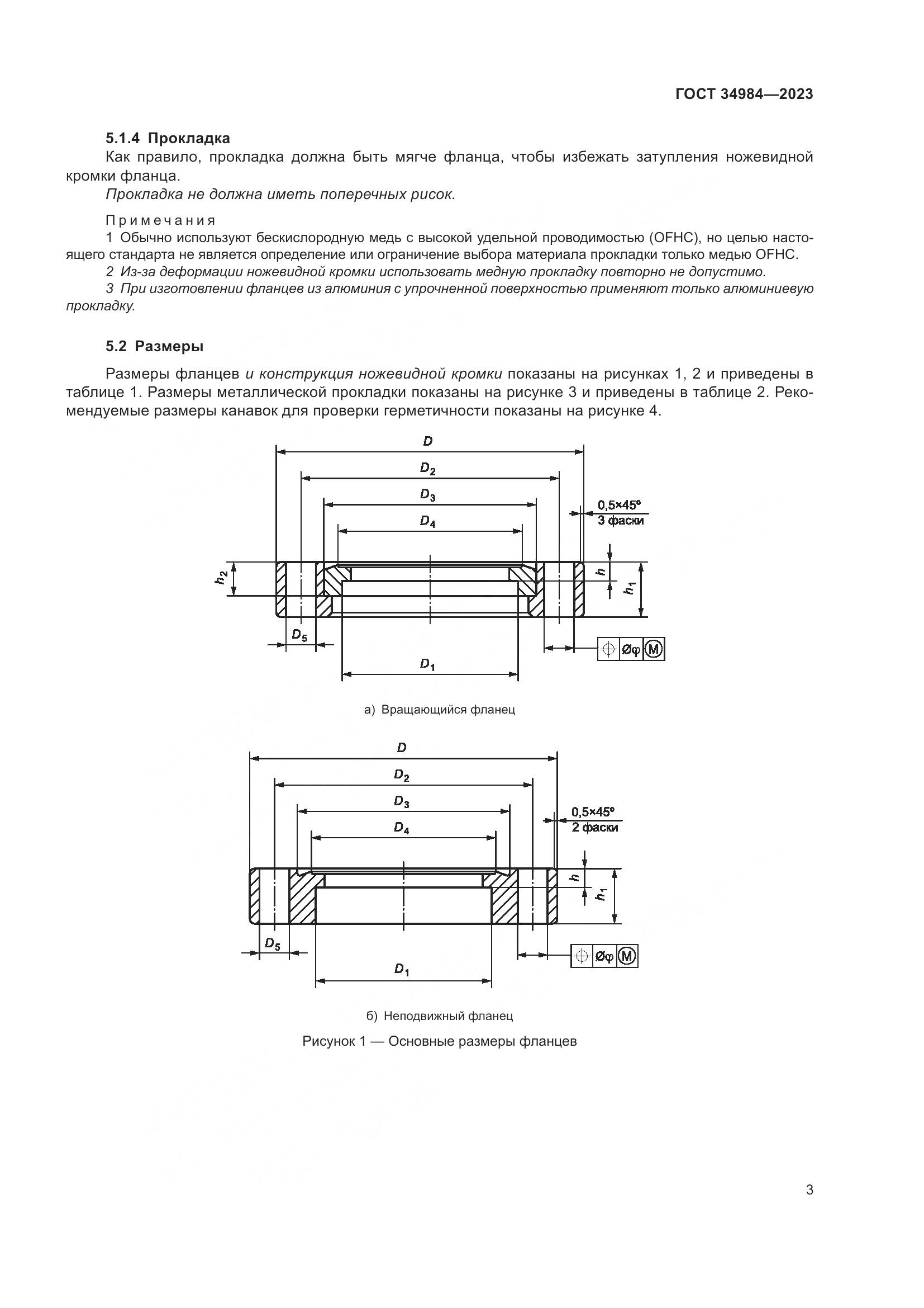ГОСТ 34984-2023, страница 8
