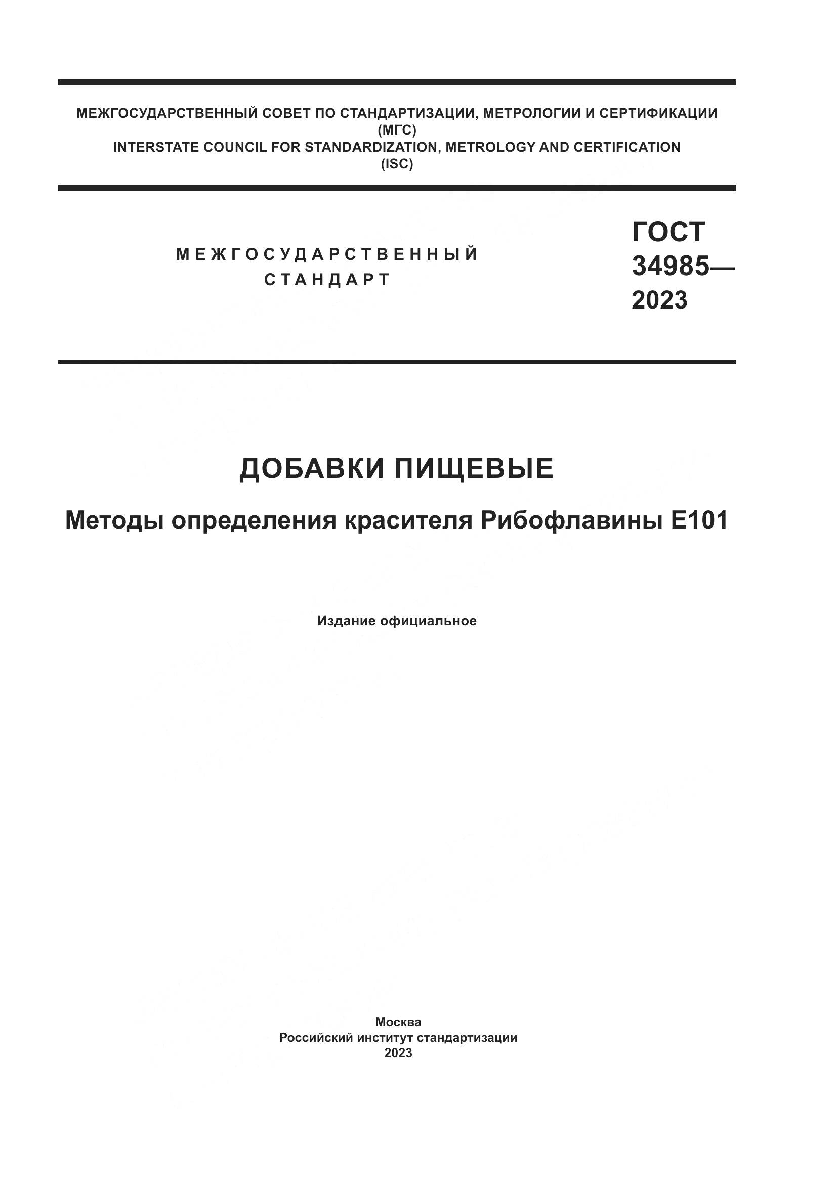 ГОСТ 34985-2023, страница 1