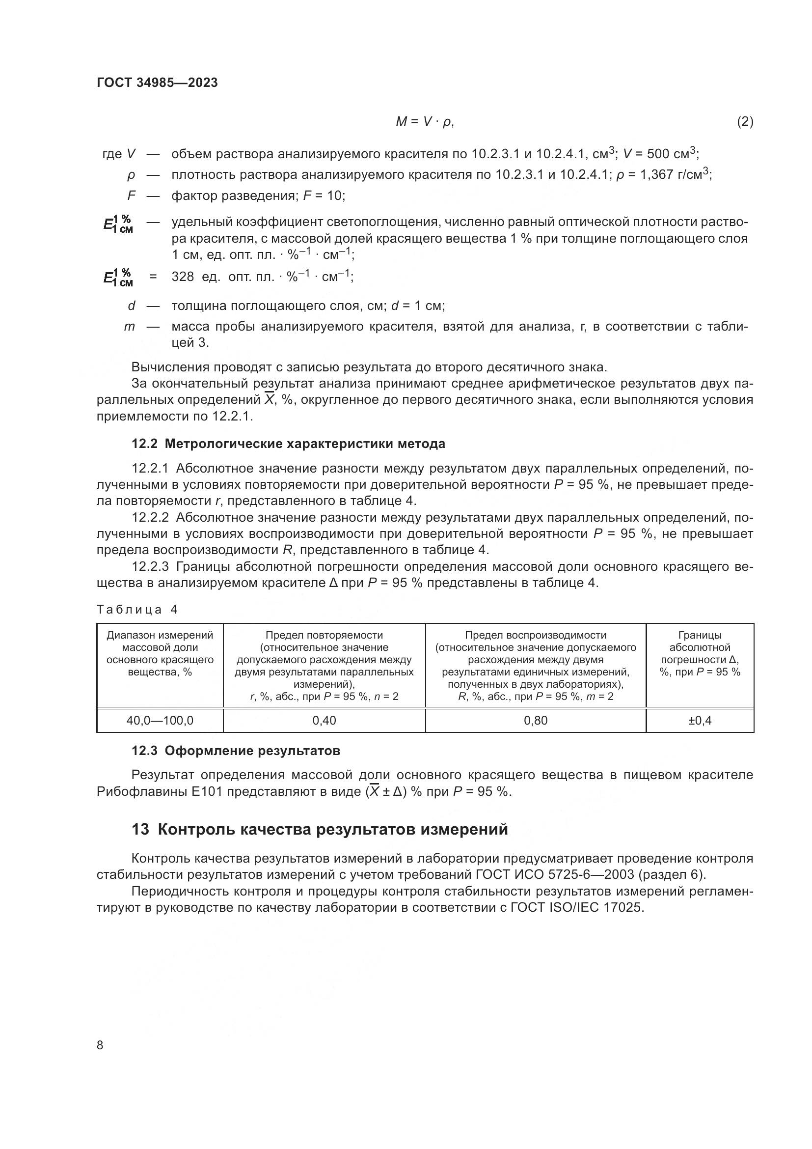 ГОСТ 34985-2023, страница 10