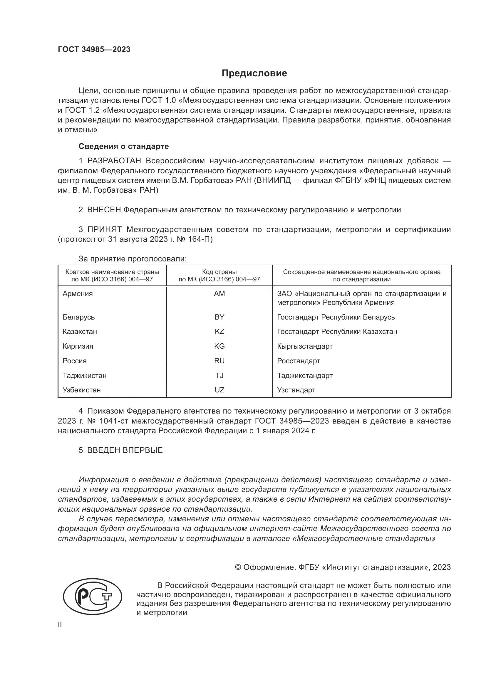 ГОСТ 34985-2023, страница 2