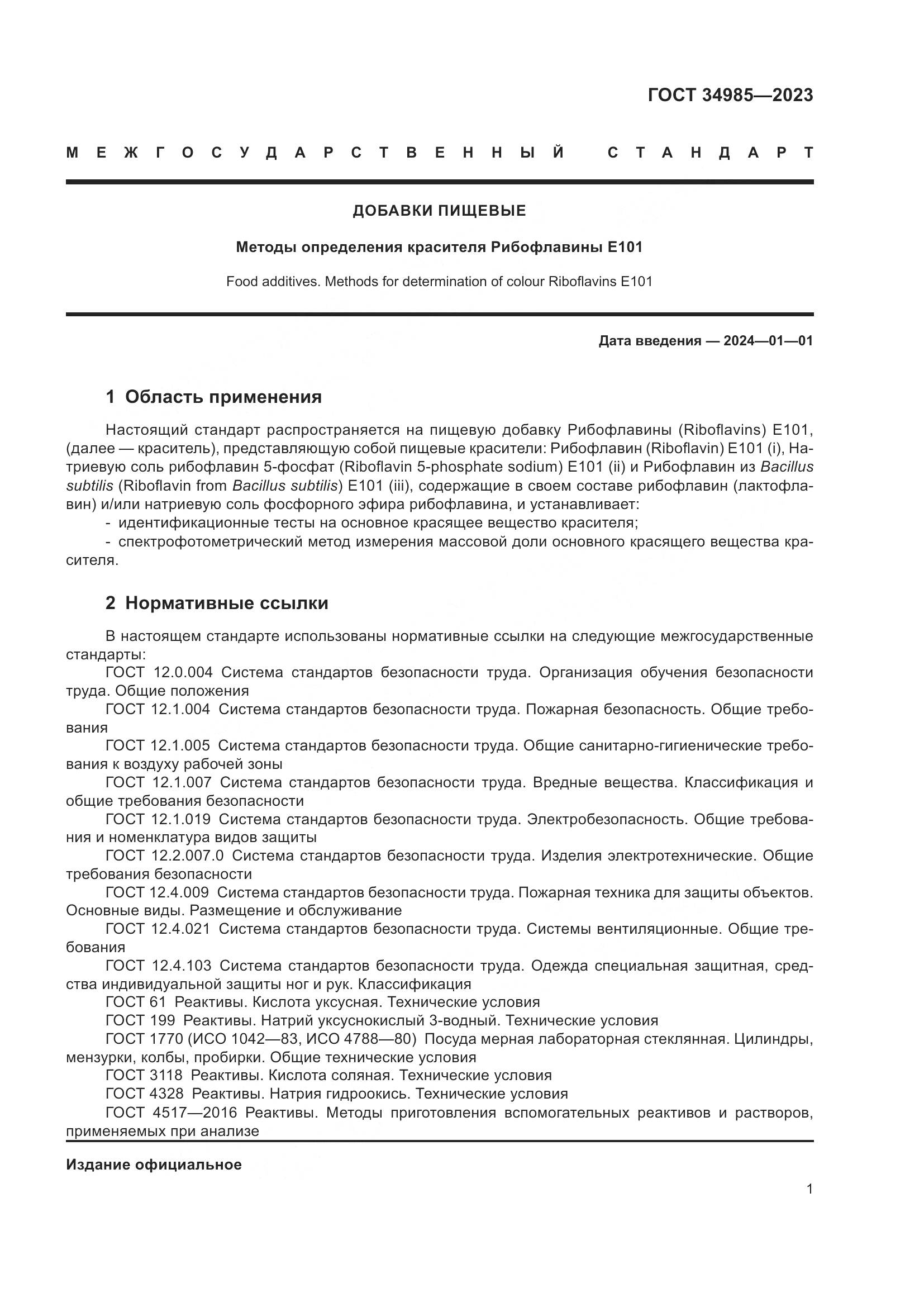 ГОСТ 34985-2023, страница 3